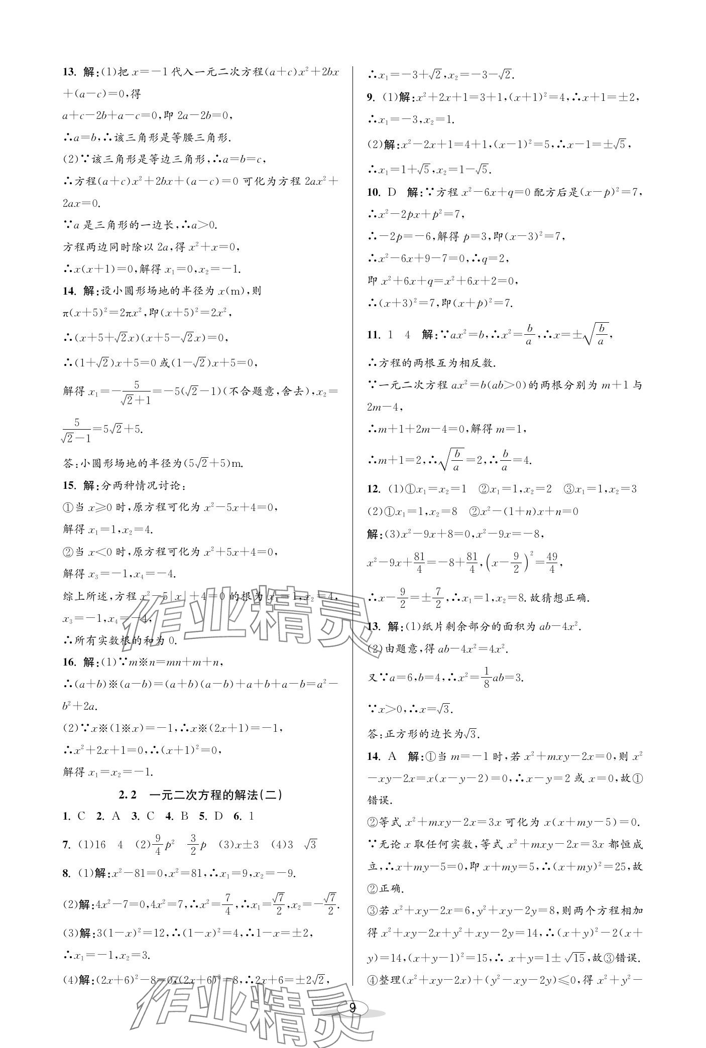 2024年教與學(xué)課程同步講練八年級(jí)數(shù)學(xué)下冊(cè)浙教版 參考答案第9頁