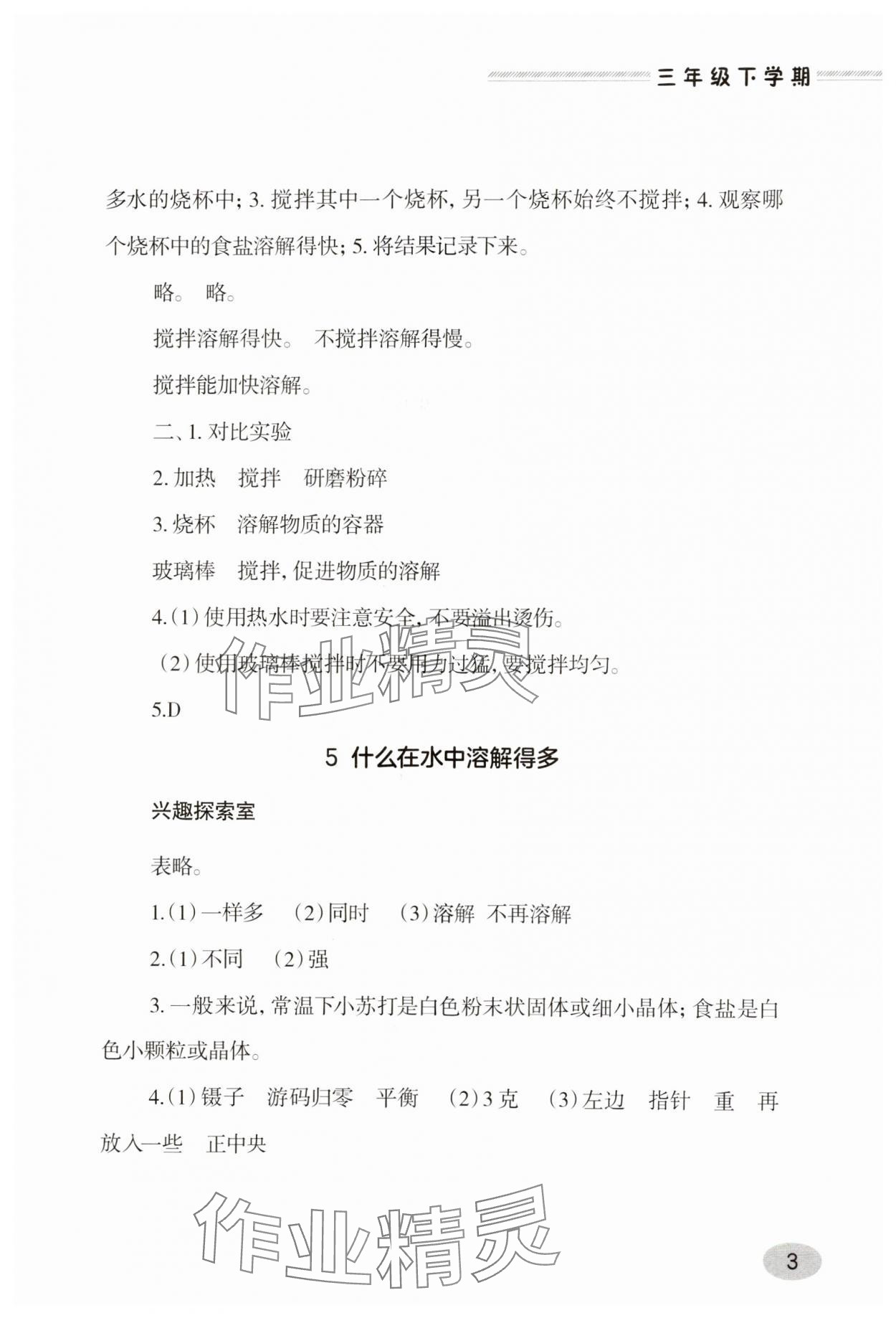 2025年新課堂學習與探究三年級科學下冊青島版 第3頁