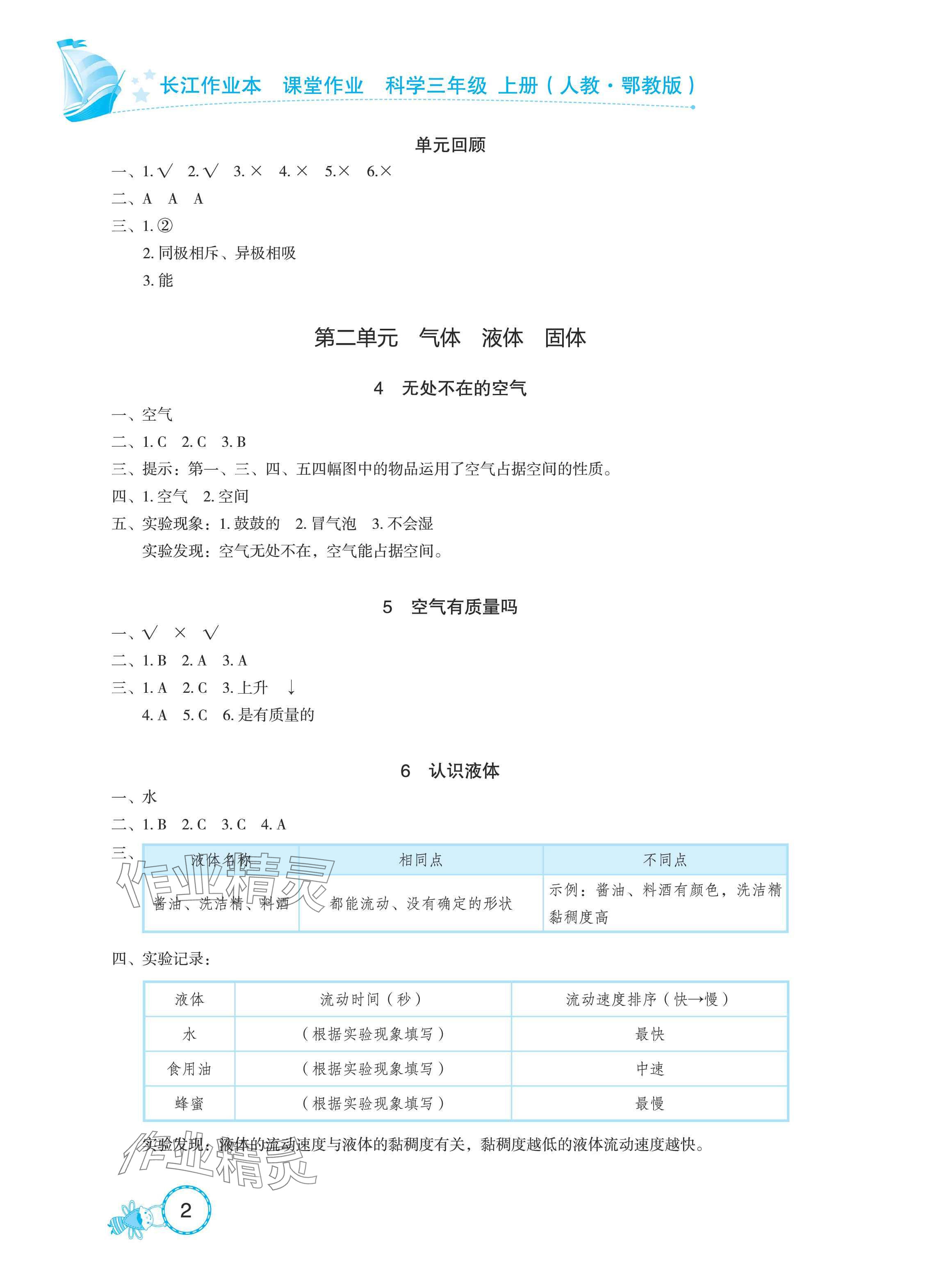 2025年长江作业本课堂作业三年级科学上册鄂教版 参考答案第2页