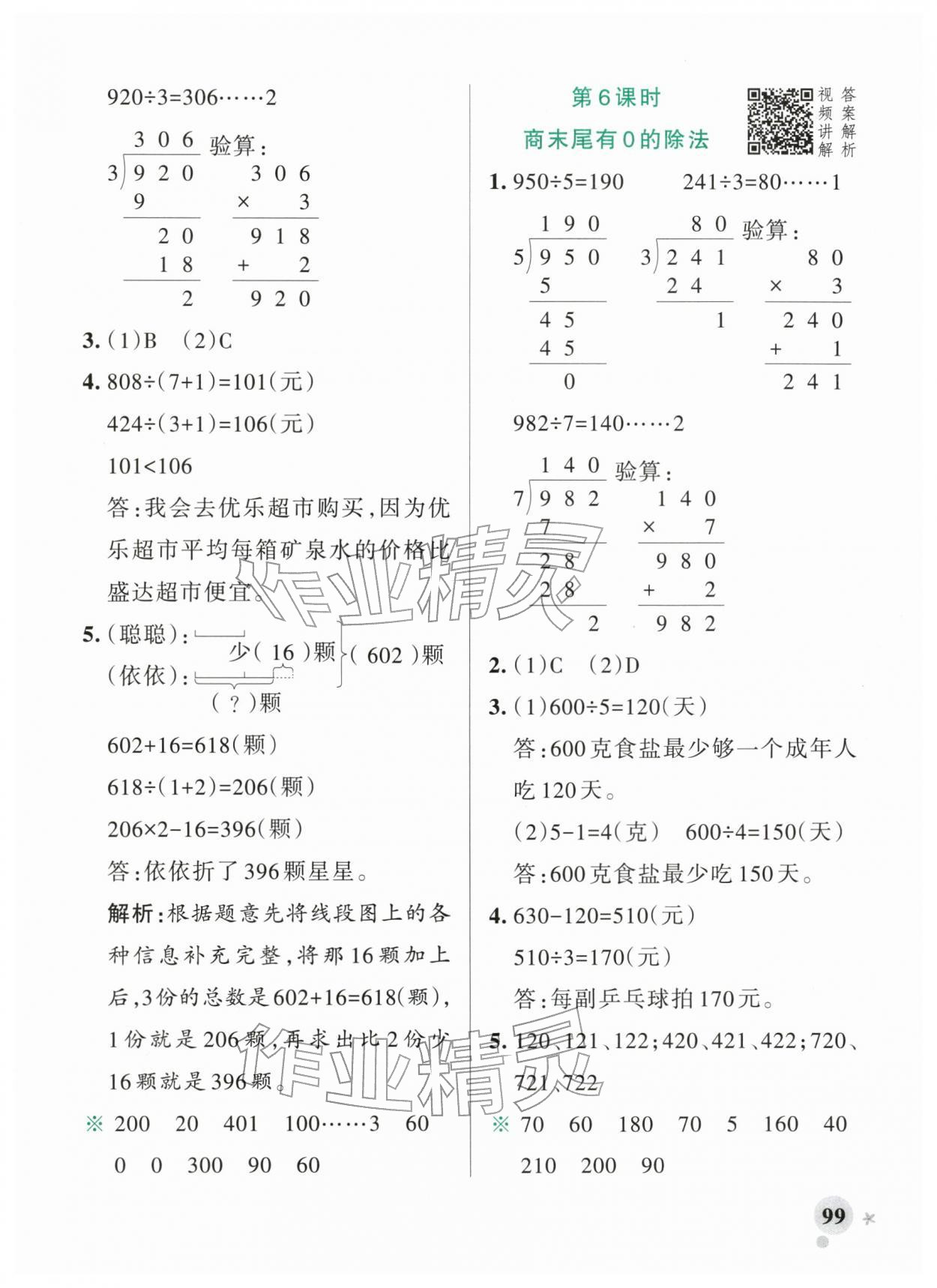 2026年小学学霸作业本三年级数学下册人教版广东专版&nbsp;第7页