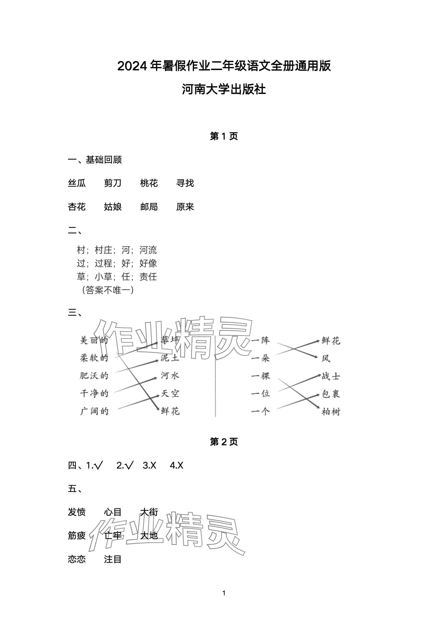 2024年快乐暑假天天练二年级语文 参考答案第1页