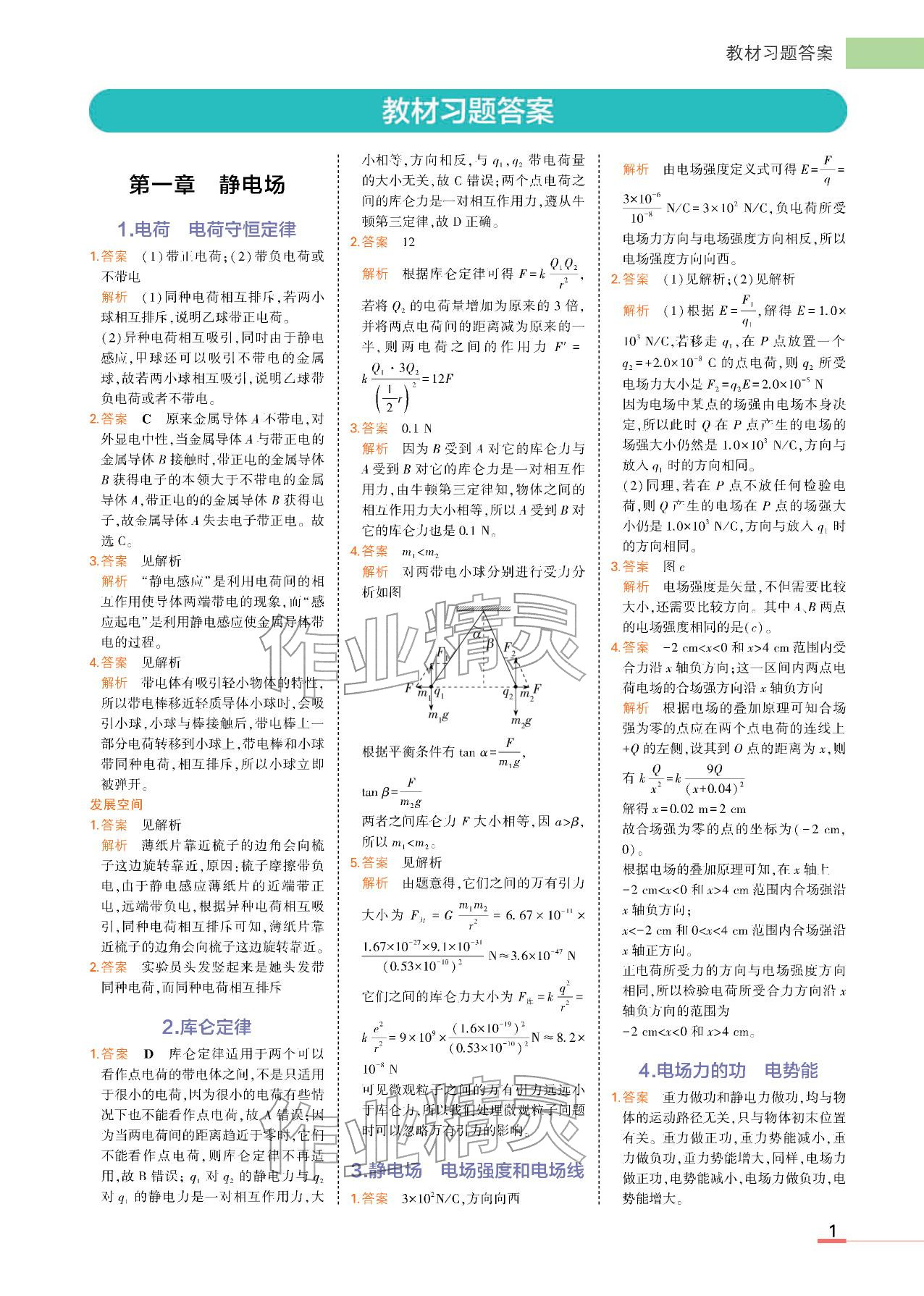 2025年教材课本高中物理必修第三册教科版 参考答案第1页