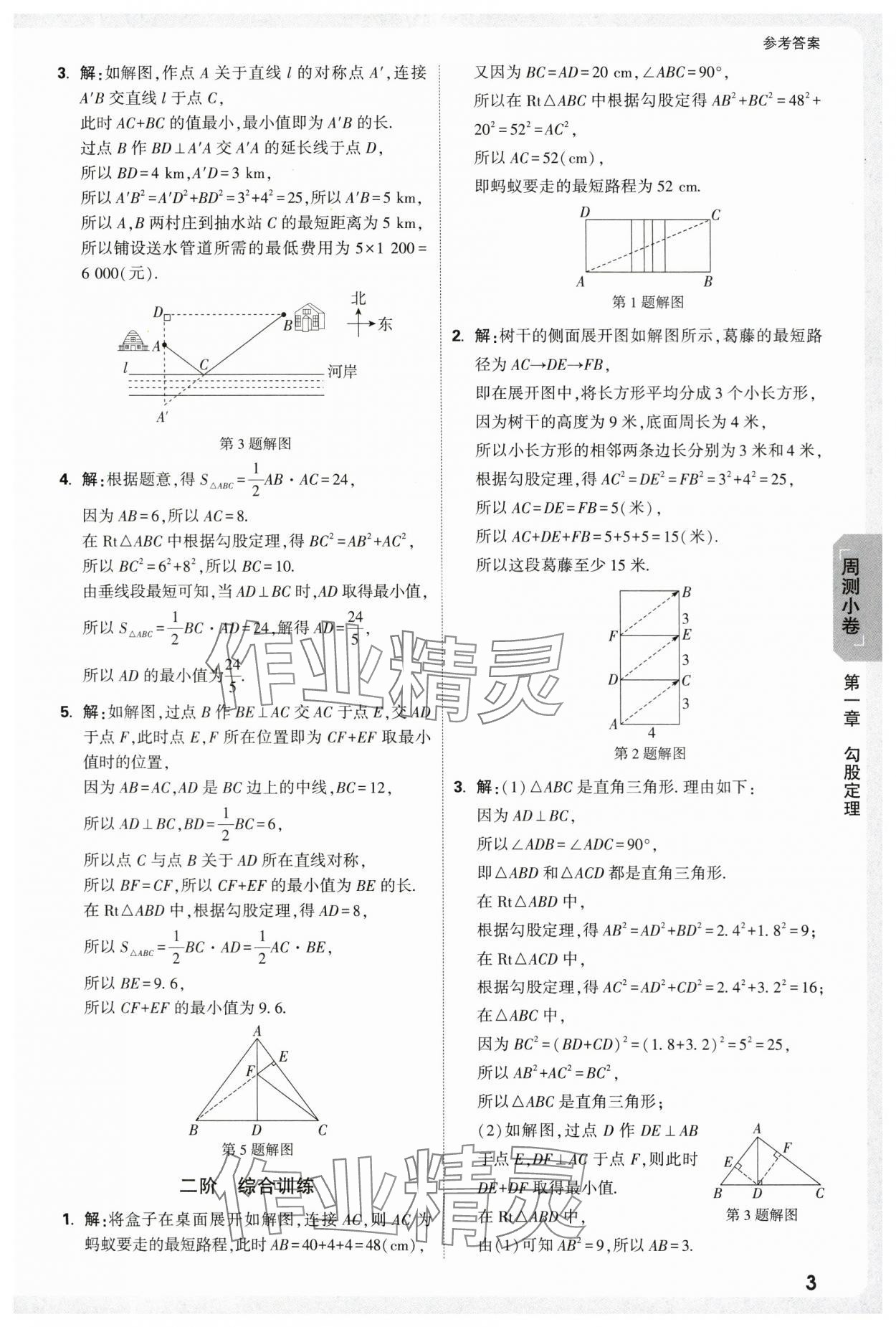 2025年萬唯中考大小卷八年級數(shù)學(xué)上冊北師大版 參考答案第3頁