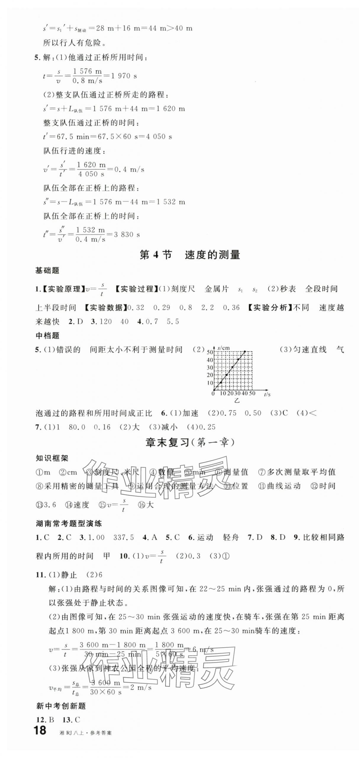 2025年名校课堂八年级物理上册人教版5湖南专版 第4页