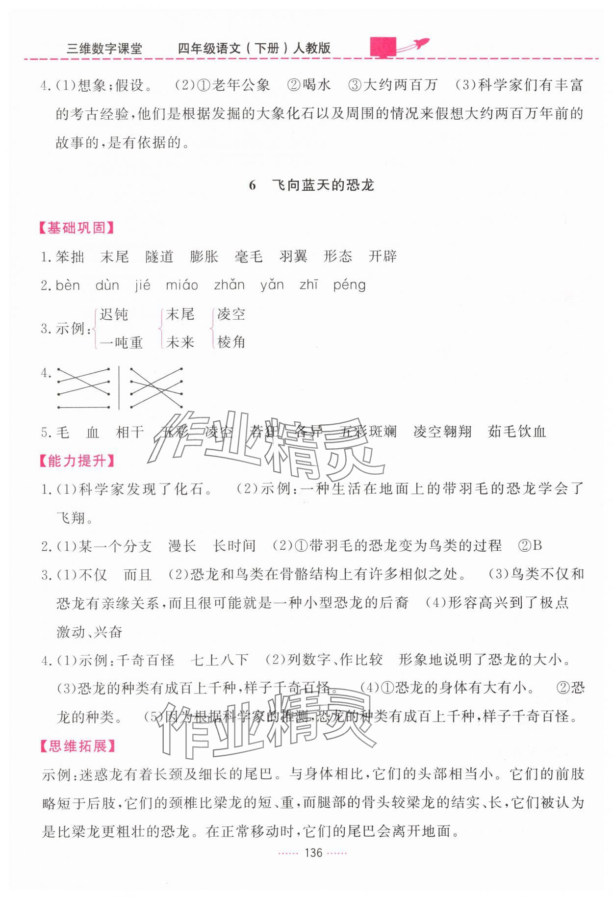 2024年三維數(shù)字課堂四年級語文下冊人教版 第4頁