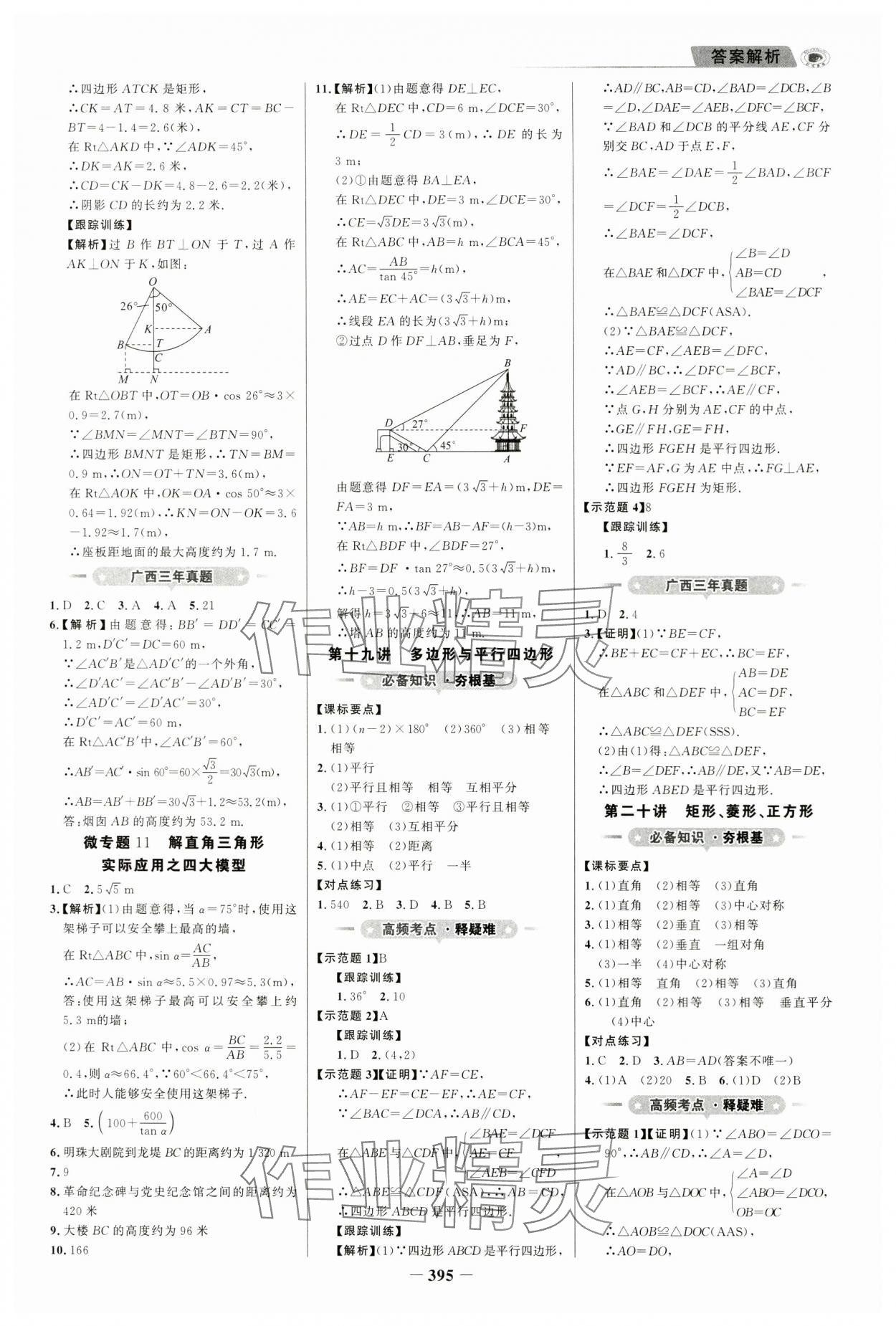 2024年世纪金榜金榜中考数学广西专版 参考答案第14页