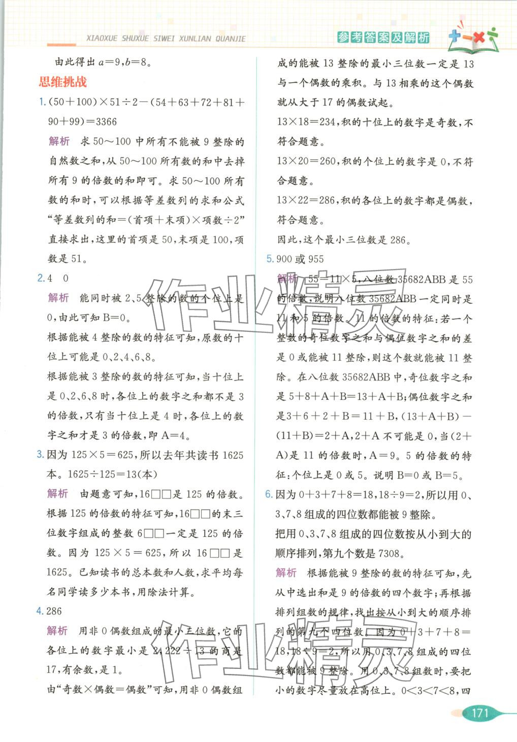 2025年思維訓練全解五年級數學下冊 第7頁