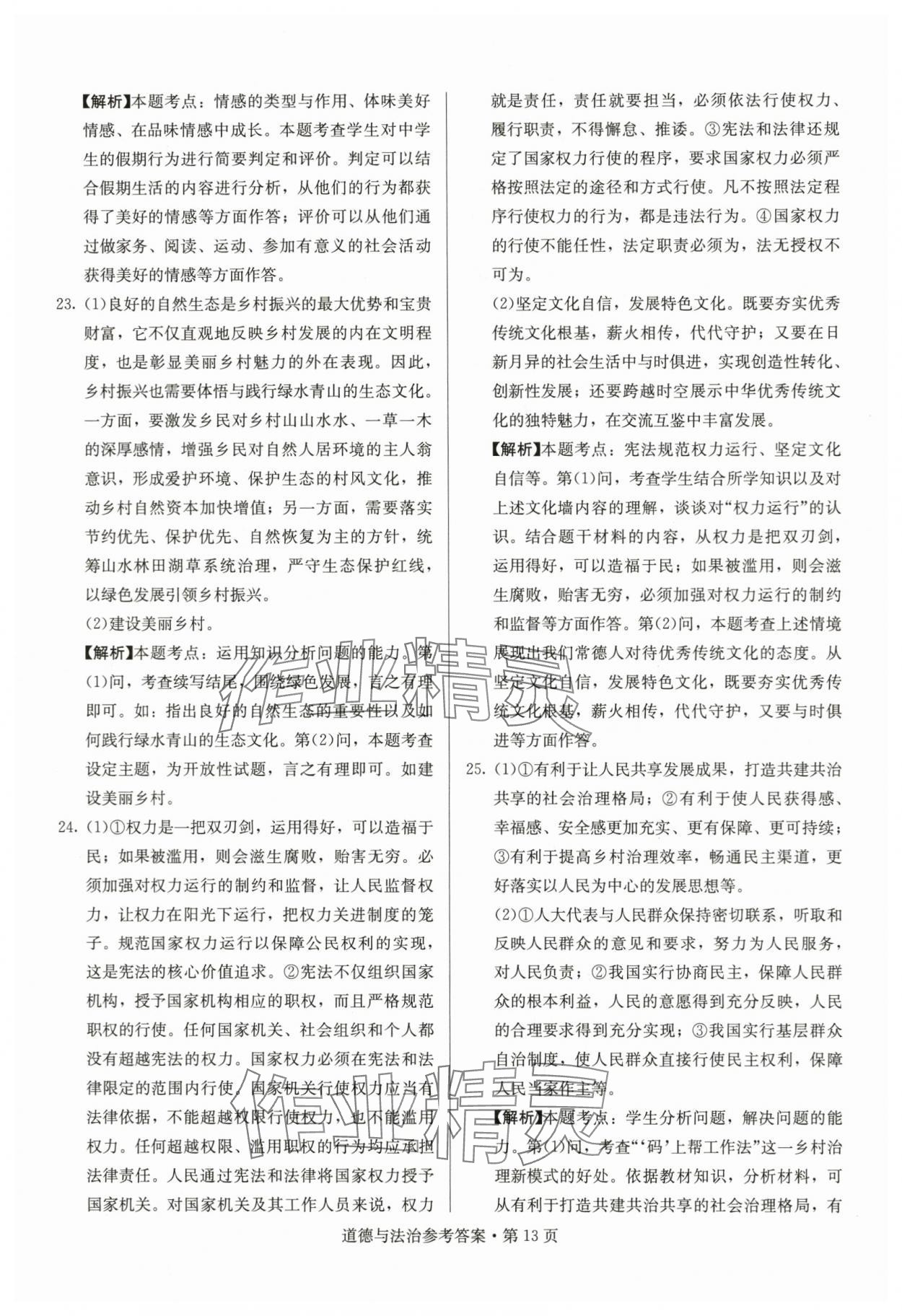 2024年湖南中考必備道德與法治 參考答案第13頁(yè)