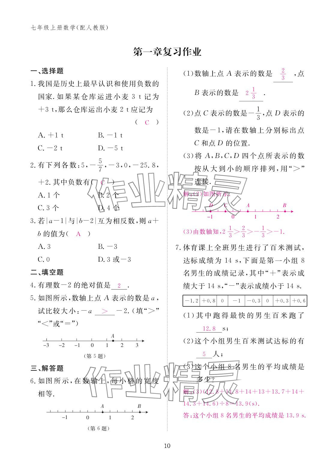 2025年作业本江西教育出版社七年级数学上册人教版 参考答案第10页