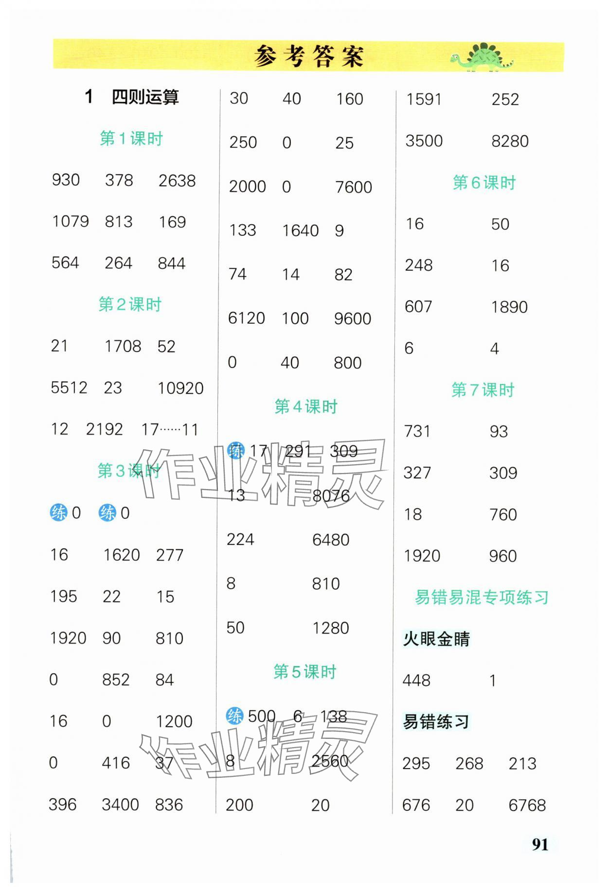 2025年小學(xué)學(xué)霸口算四年級下冊人教版 參考答案第1頁