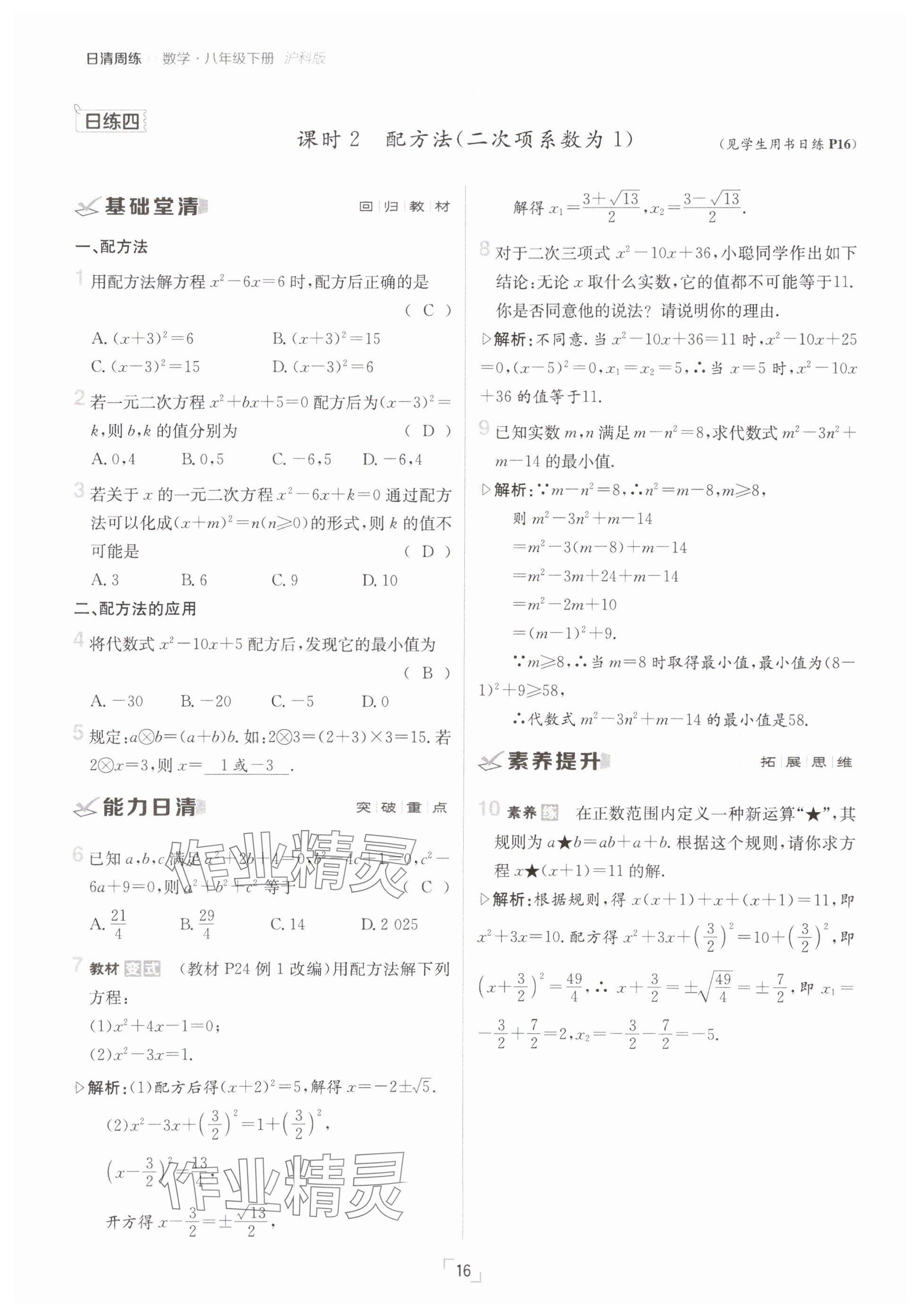 2025年日清周練八年級(jí)數(shù)學(xué)下冊(cè)滬科版 參考答案第16頁(yè)