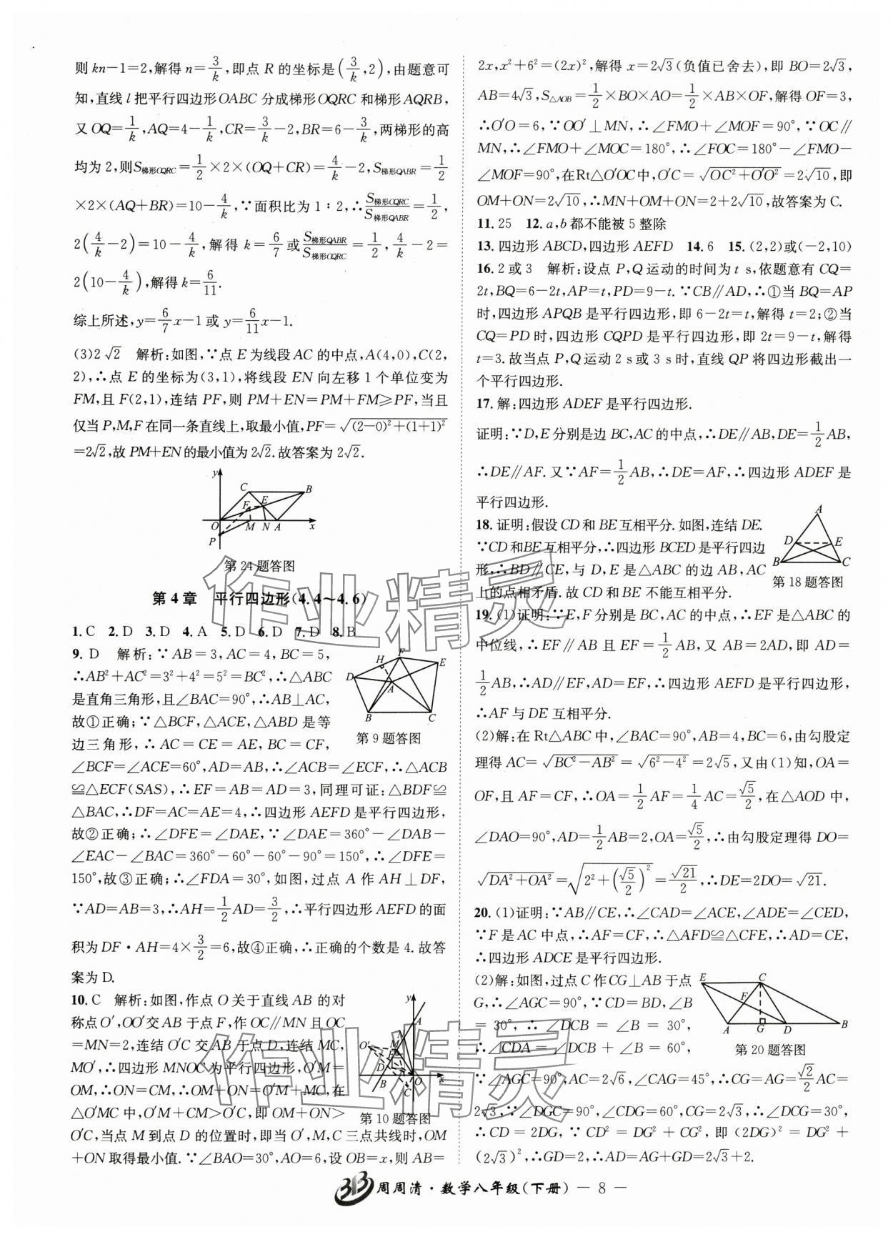 2025年周周清檢測八年級(jí)數(shù)學(xué)下冊浙教版 參考答案第8頁