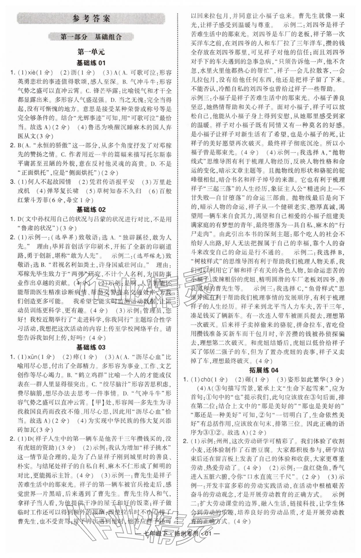 2026年学霸组合训练七年级语文下册人教版扬州专版&nbsp;第1页