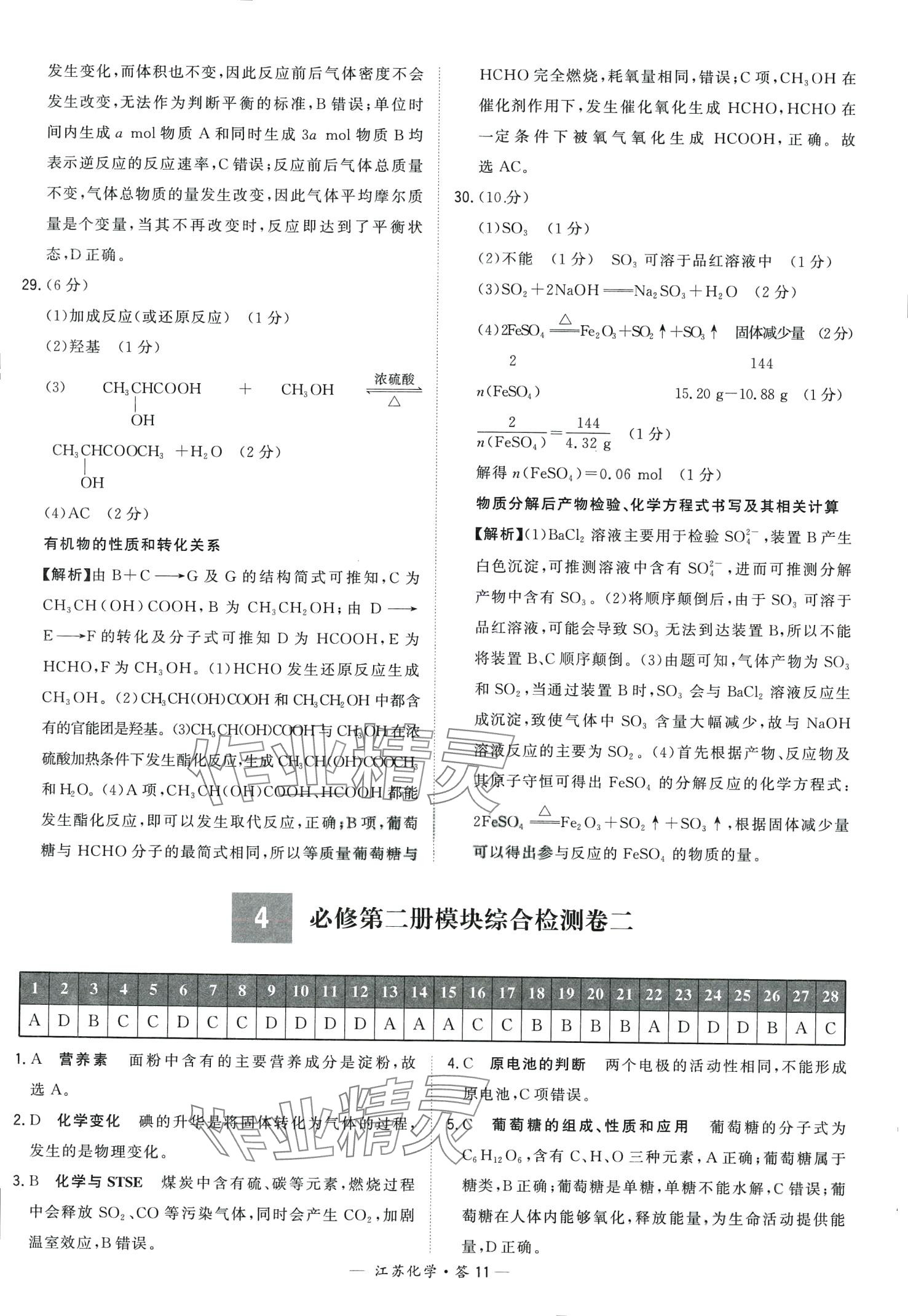 2024年天利38套學(xué)業(yè)水平考試高中化學(xué)通用版江蘇專版 第11頁(yè)