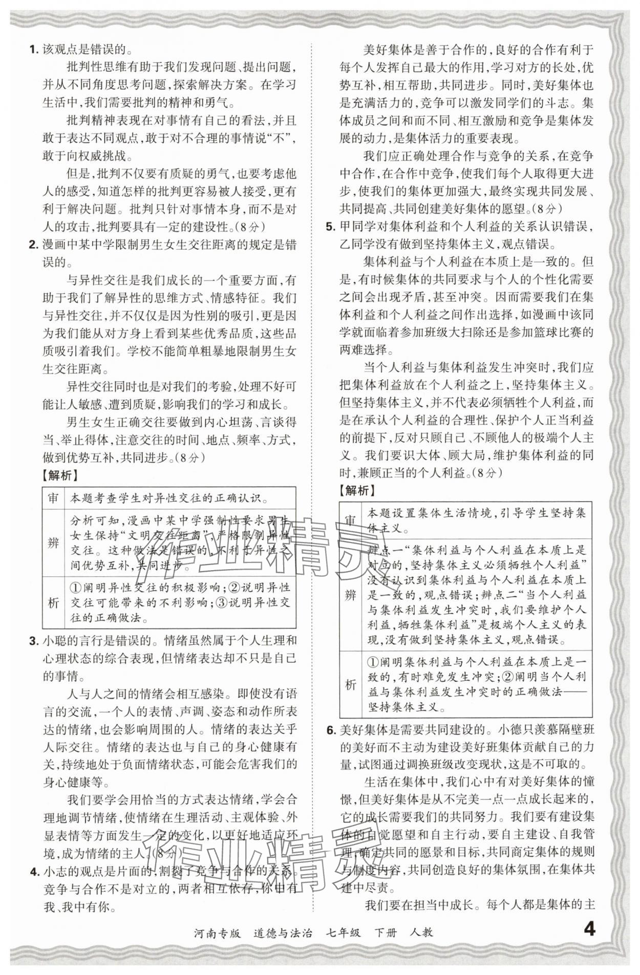 2024年王朝霞各地期末試卷精選七年級道德與法治下冊人教版河南專版 參考答案第4頁