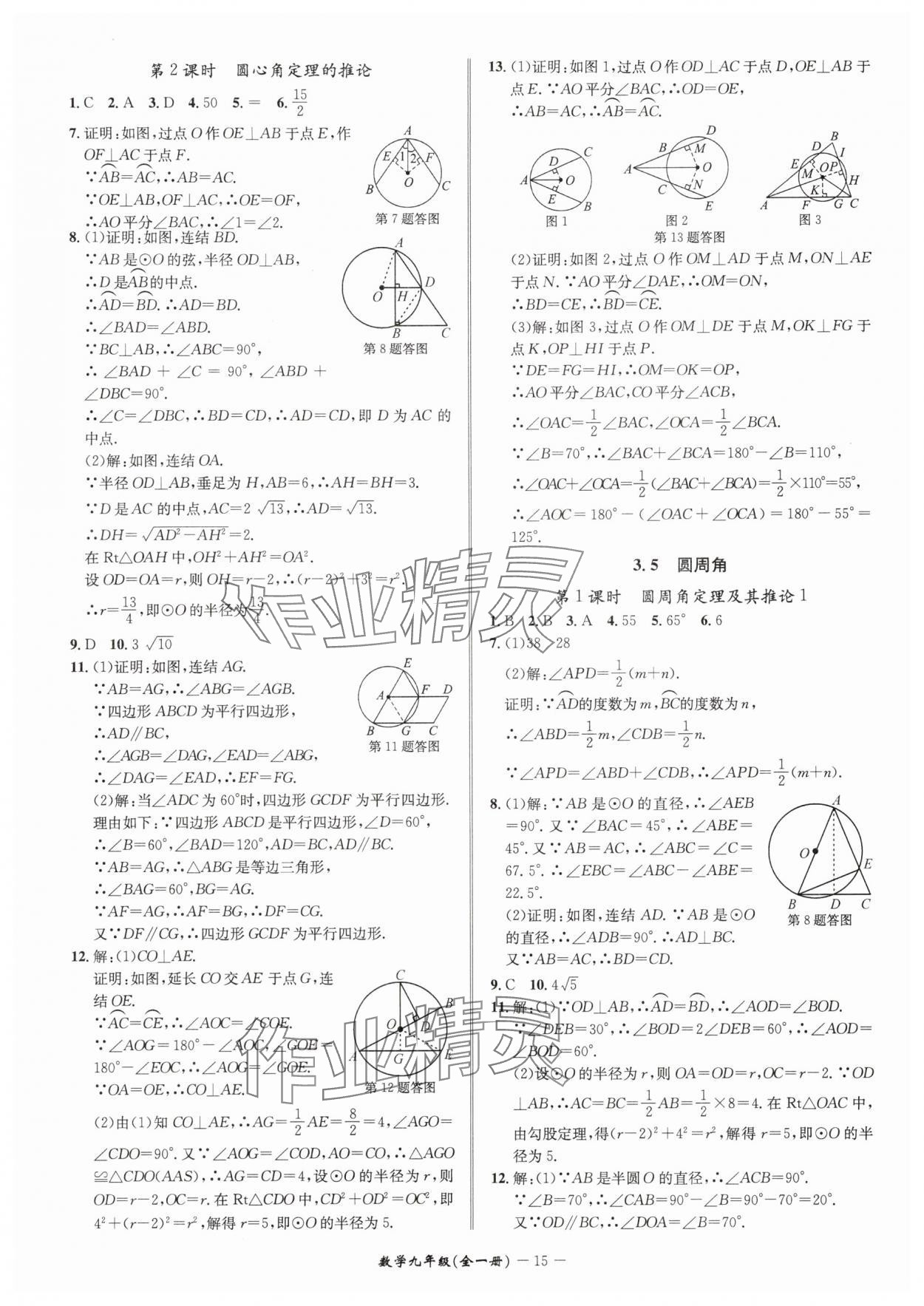 2025年名師金典九年級數(shù)學(xué)全一冊浙教版 參考答案第15頁