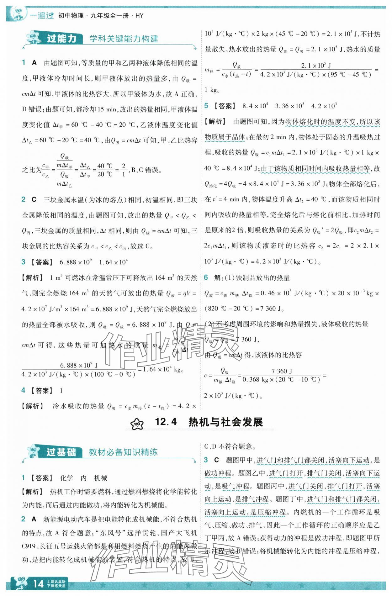 2025年一遍過九年級物理全一冊滬粵版 第14頁