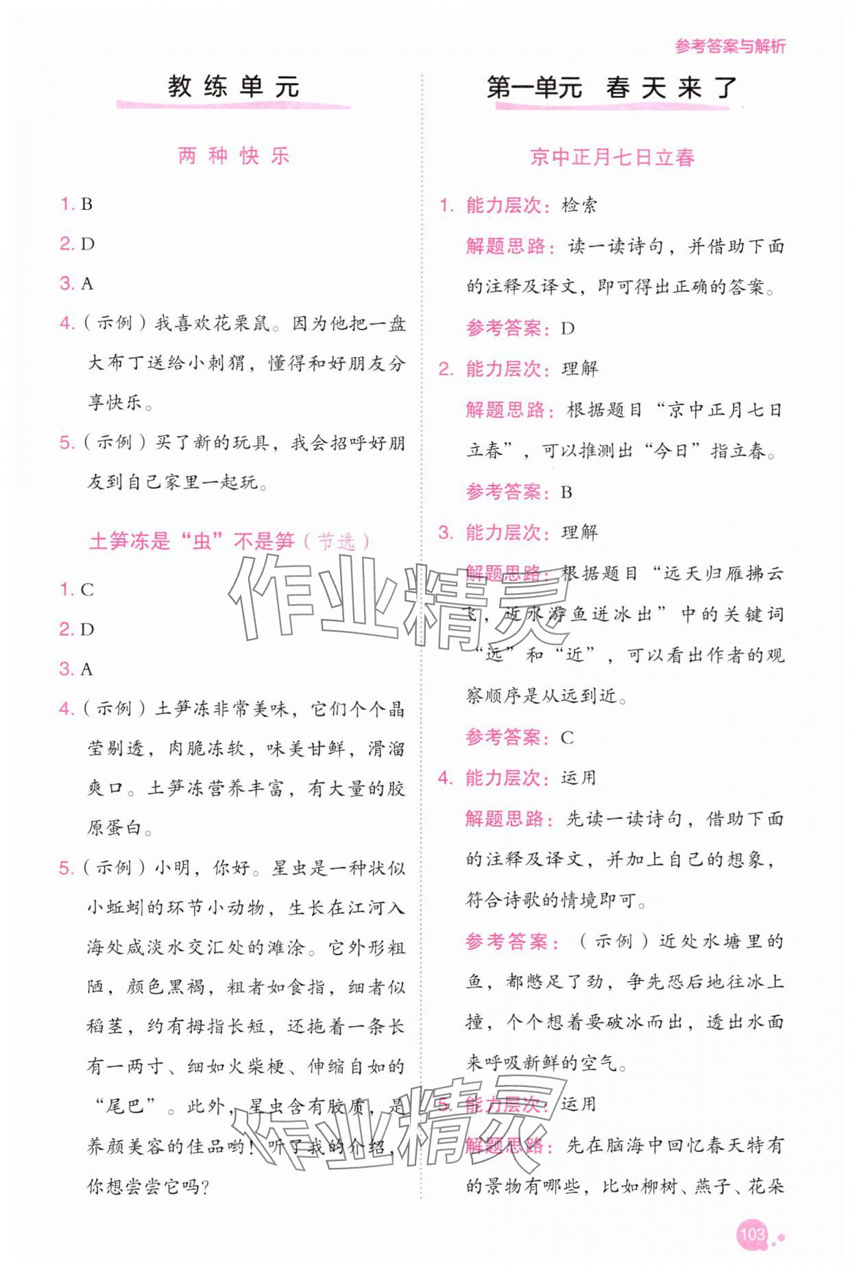 2025年深度阅读训练册二年级语文下册人教B版福建专版 参考答案第1页