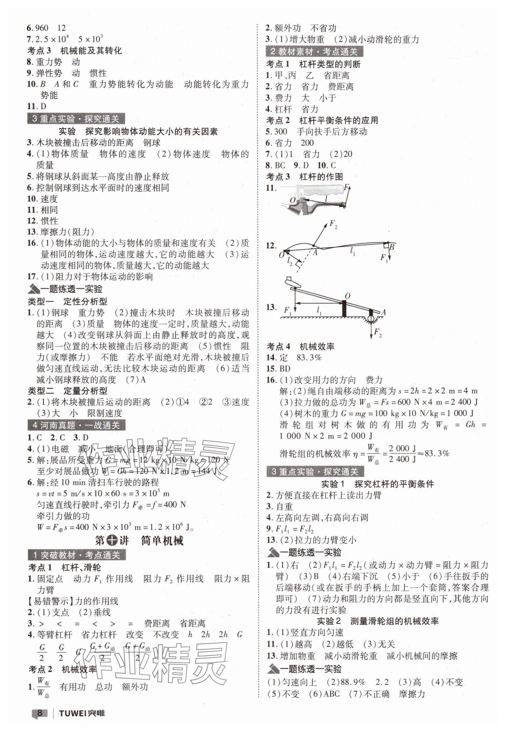 2025年一戰(zhàn)通關(guān)中考總復(fù)習(xí)物理河南專版 參考答案第8頁