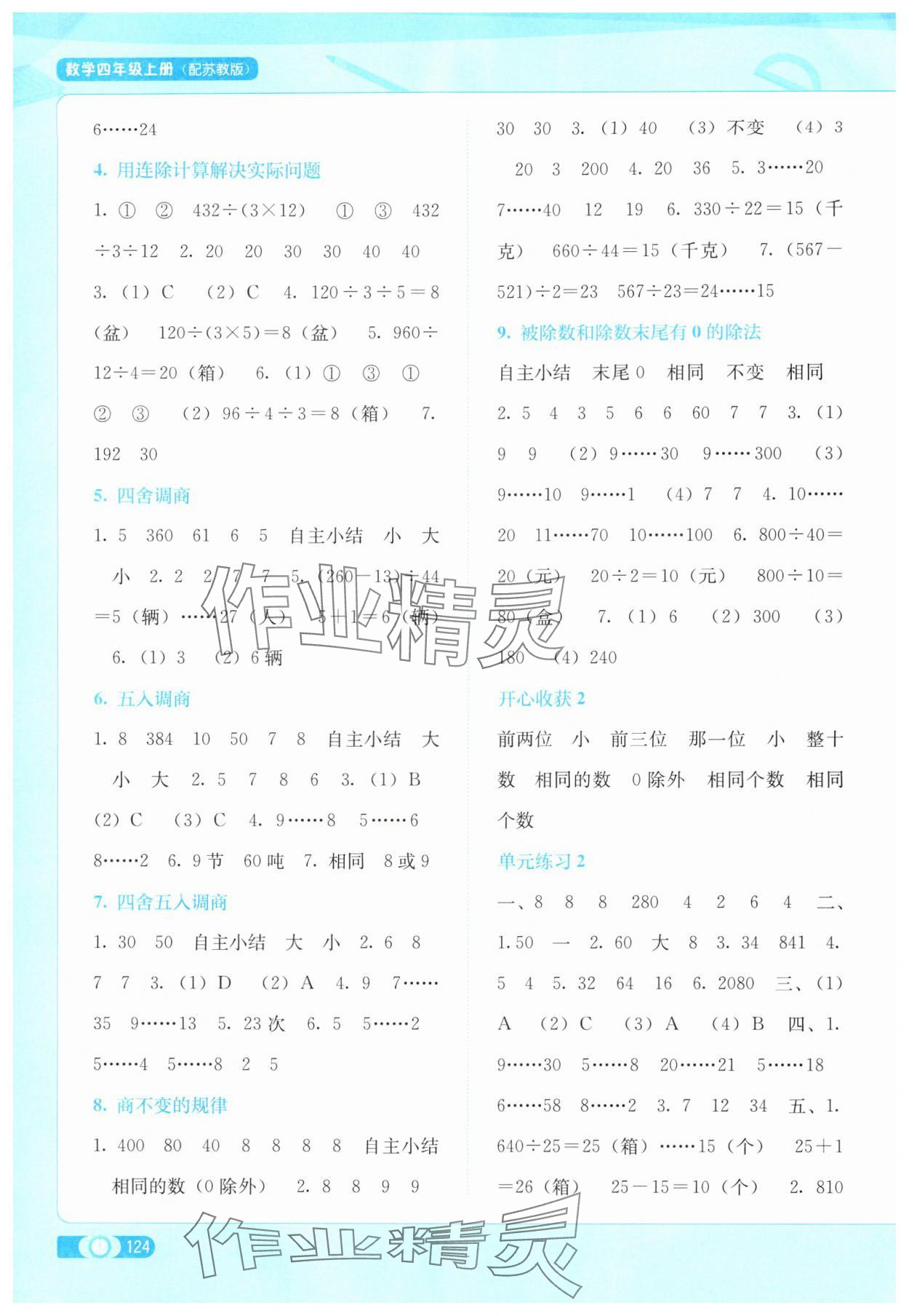2025年自主学习能力测评四年级数学上册苏教版 第2页