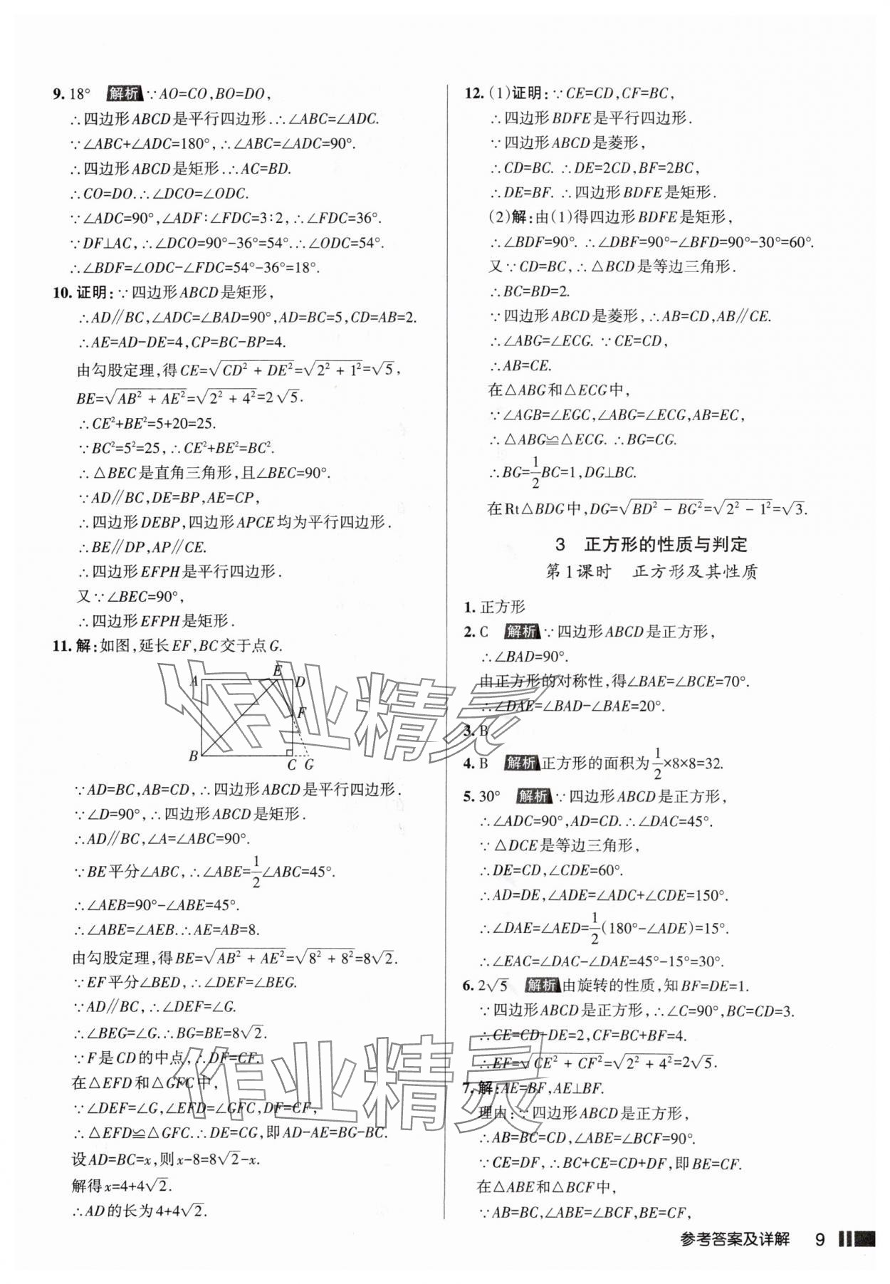 2025年名校作業(yè)九年級數(shù)學(xué)上冊北師大版山西專版 參考答案第9頁