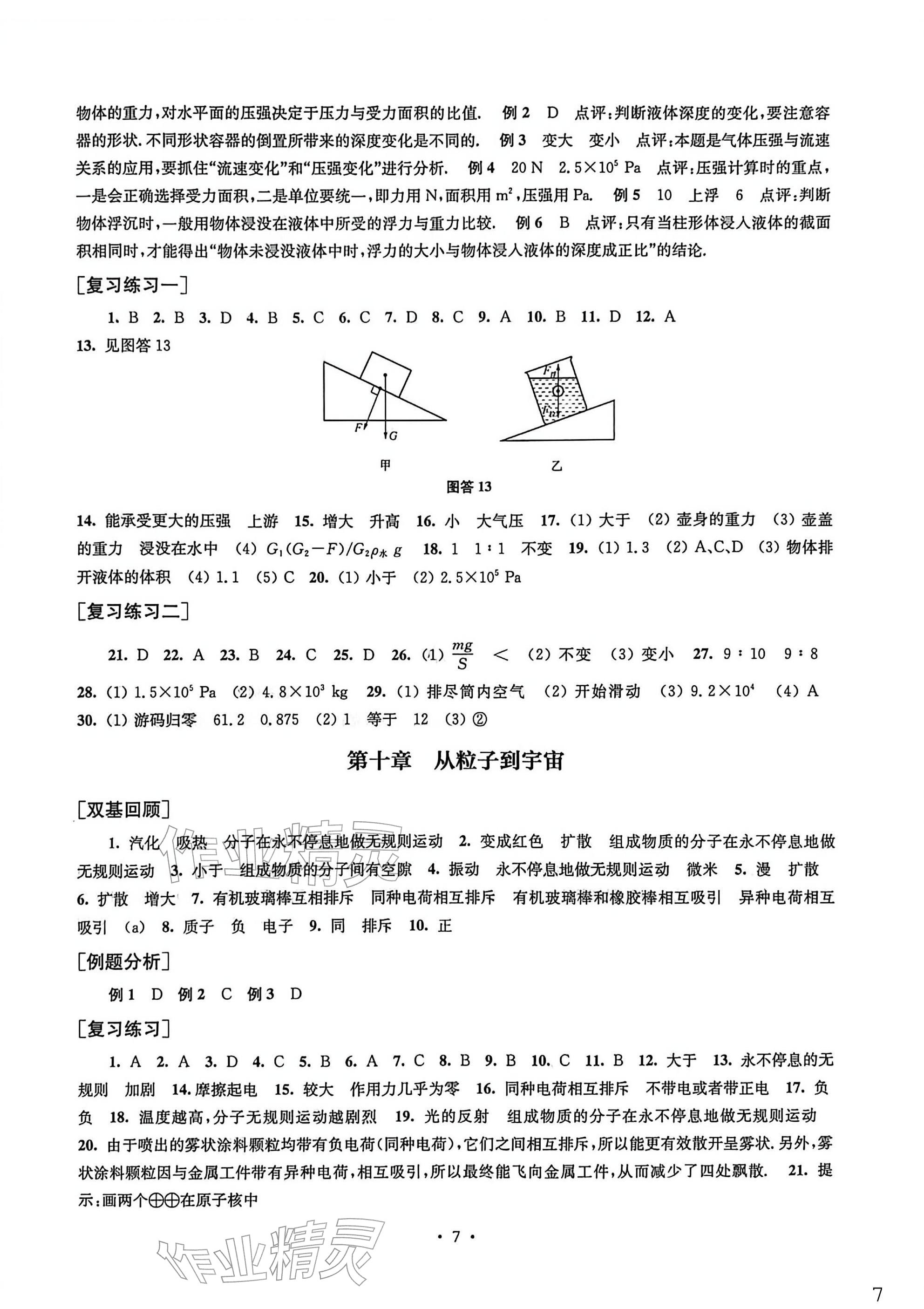 2026年南京市中考指导书物理中考&nbsp;参考答案第7页