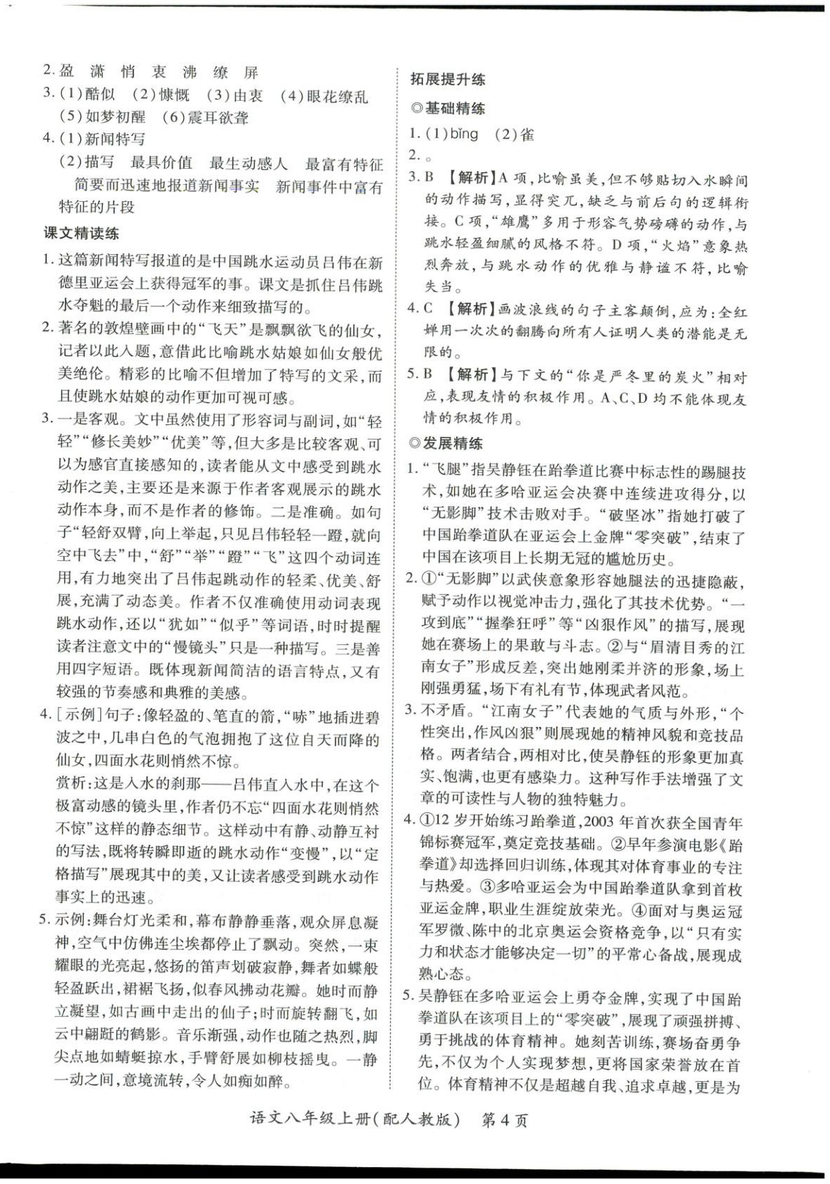 2025年新教材新評估八年級語文上冊人教版&nbsp;第4頁