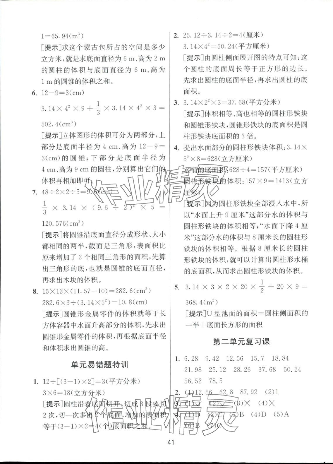 2025年全優少年課時訓練六年級數學下冊蘇教版 參考答案第5頁