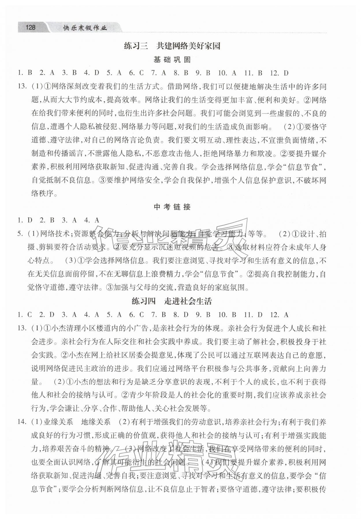 2026年快乐寒假作业河北美术出版社八年级道德与法治&nbsp;第2页