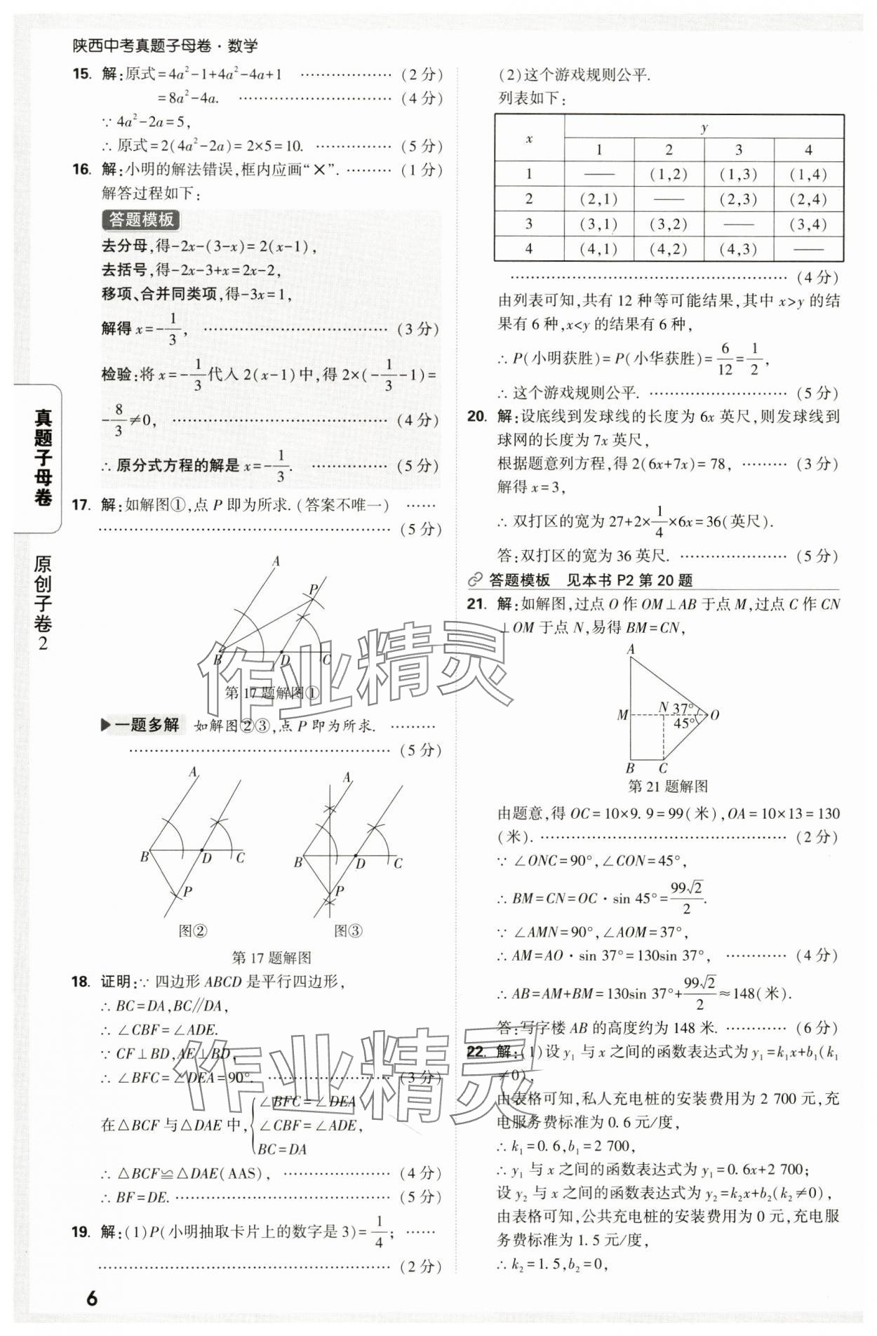 2025年万唯中考真题子母卷数学中考陕西专版&nbsp;第6页