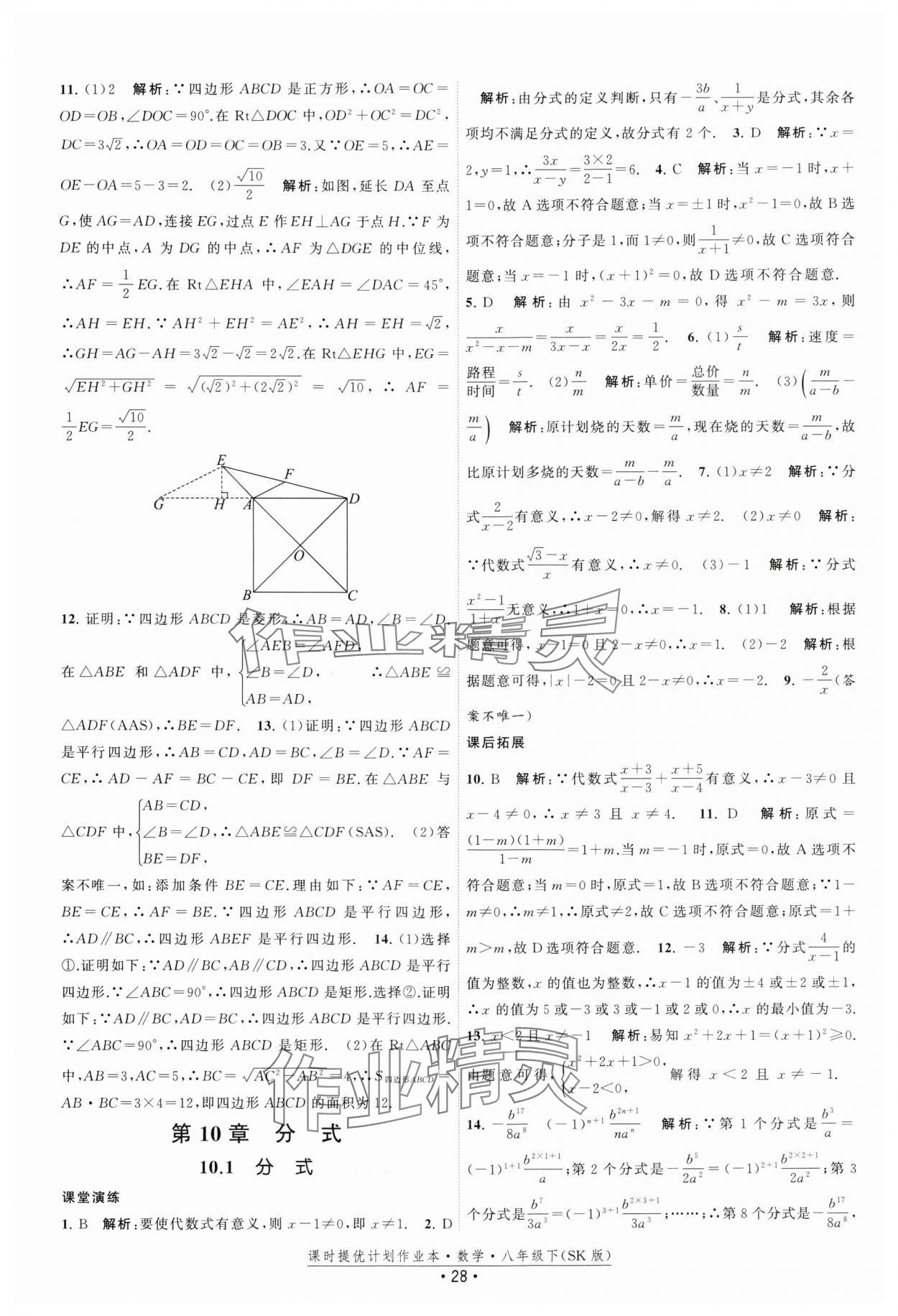 2025年课时提优计划作业本八年级数学下册苏科版 参考答案第28页