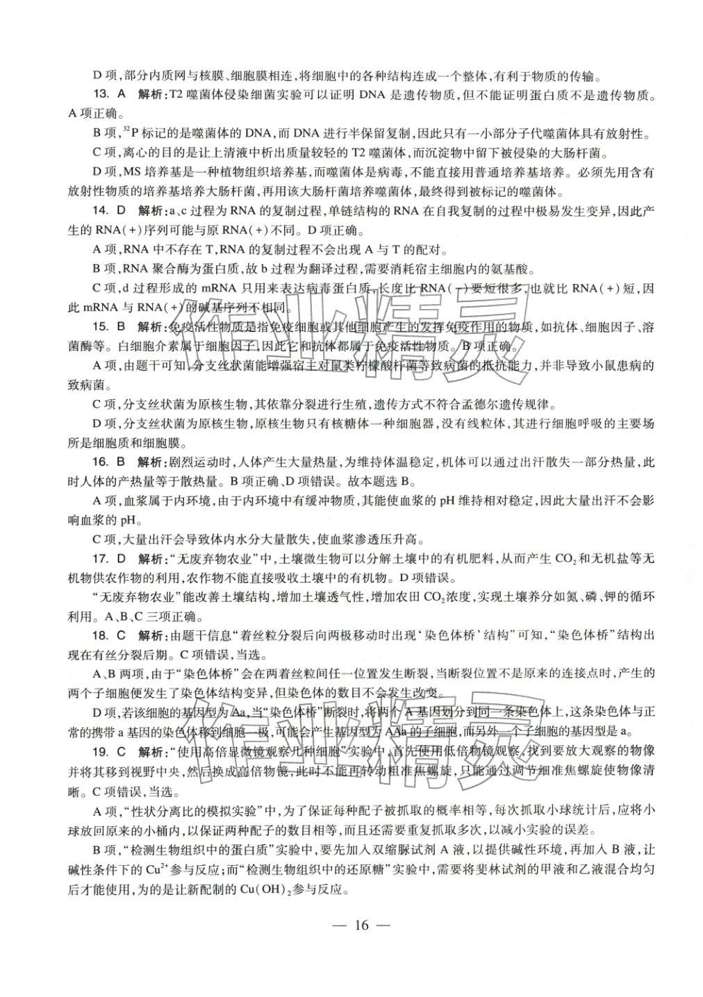 2025年学科知识与教学能力历年真题及标准预测试卷高中生物上册通用版&nbsp;第17页