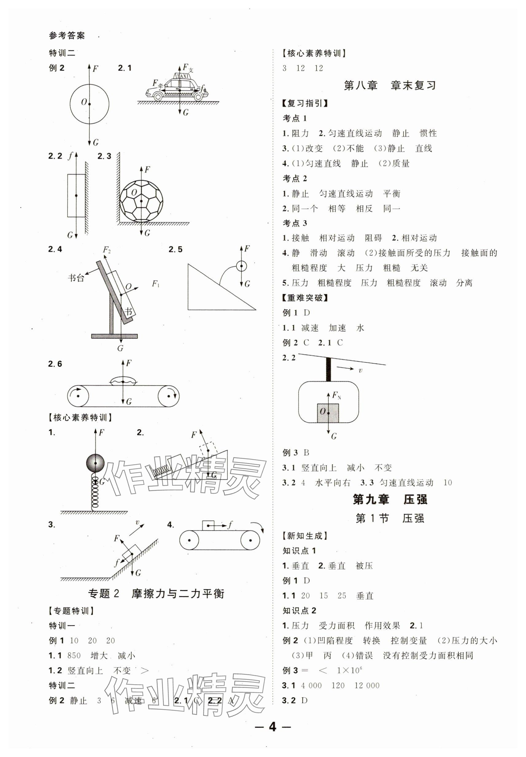 2025年全程突破八年级物理下册人教版 参考答案第4页