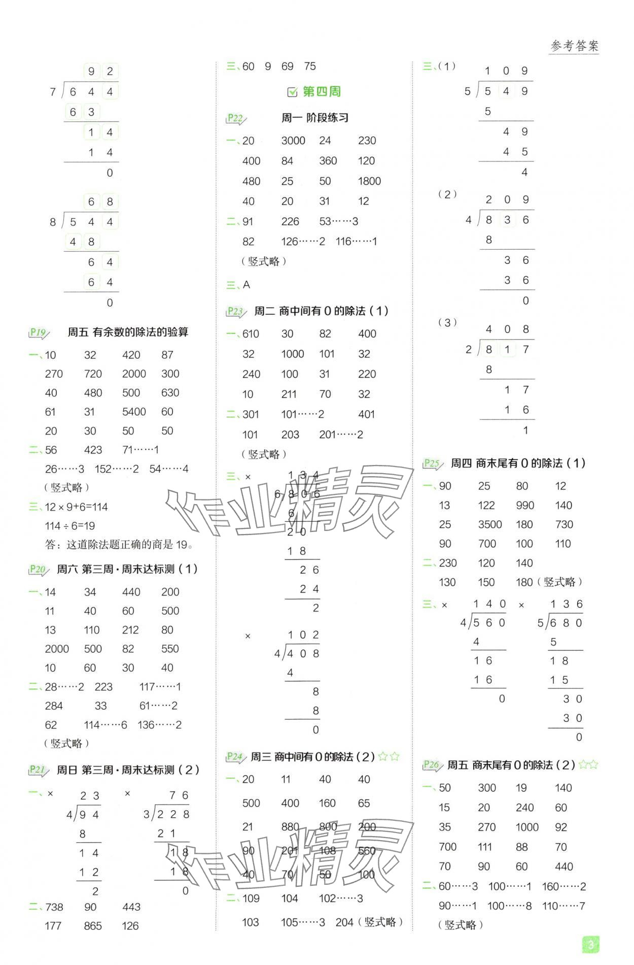 2025年星級計算天天練數(shù)學(xué)下冊人教版F專版 參考答案第3頁