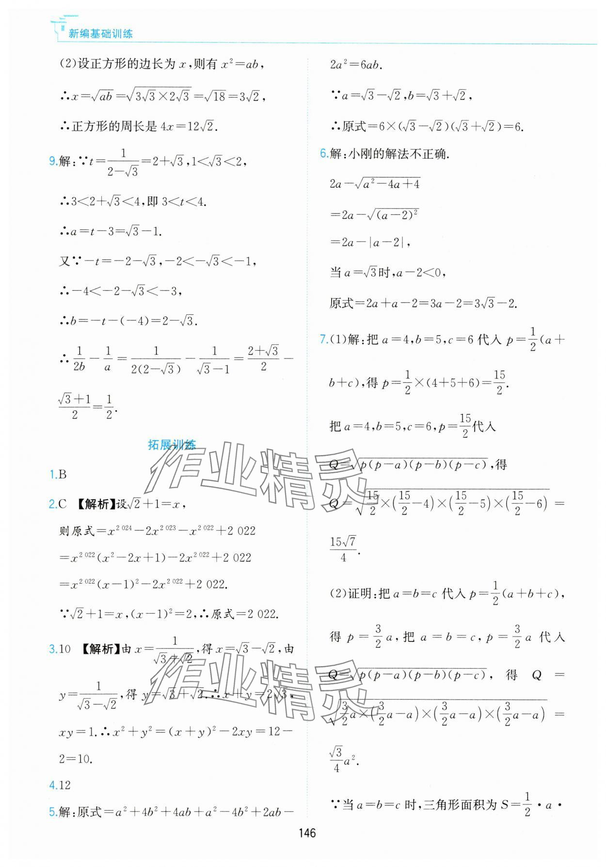 2025年新編基礎(chǔ)訓(xùn)練黃山書(shū)社八年級(jí)數(shù)學(xué)下冊(cè)滬科版 第4頁(yè)