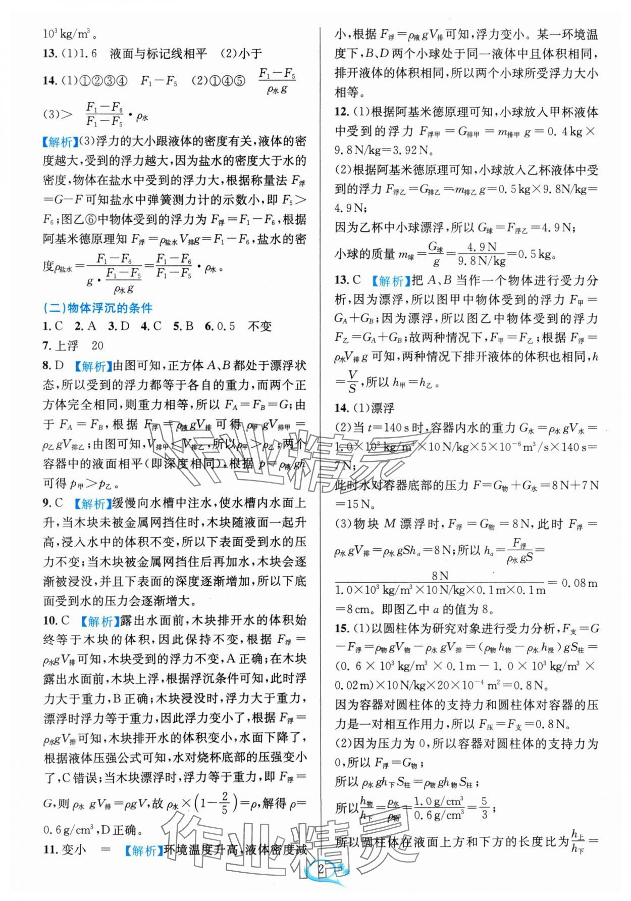 2024年全优方案夯实与提高八年级科学上册浙教版 参考答案第2页