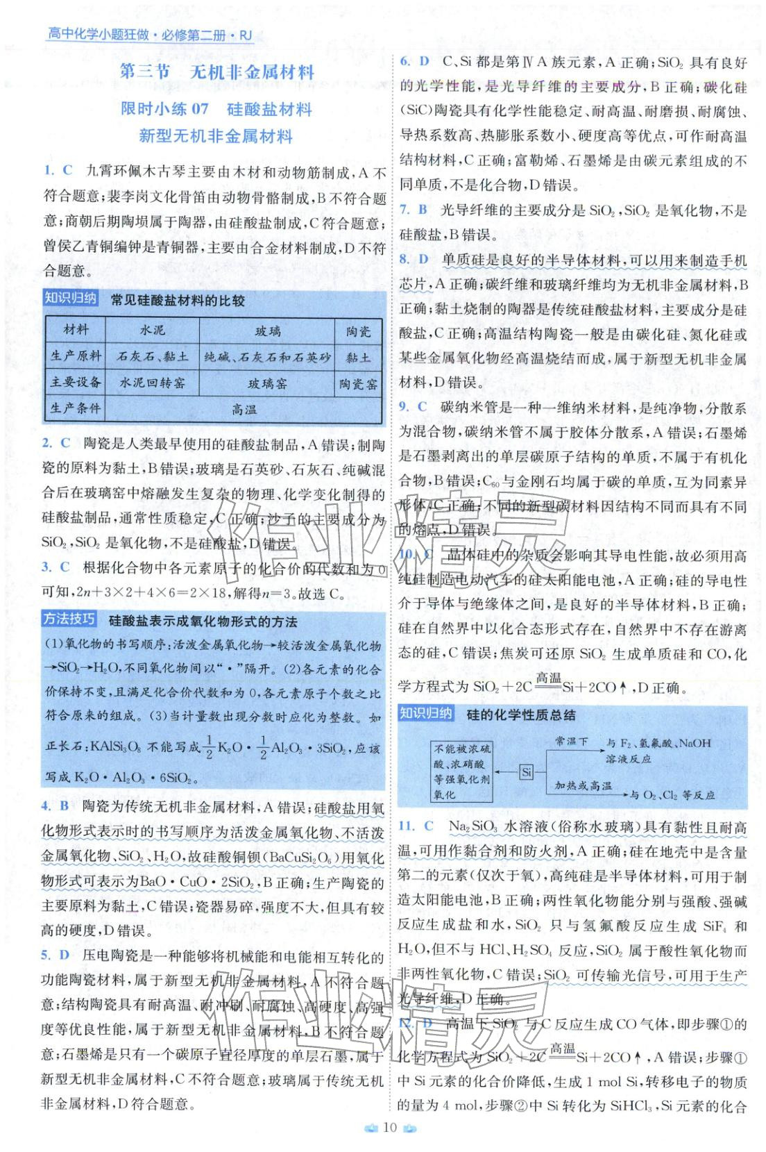 2025年小題狂做高中化學(xué)必修第二冊人教版&nbsp;第10頁