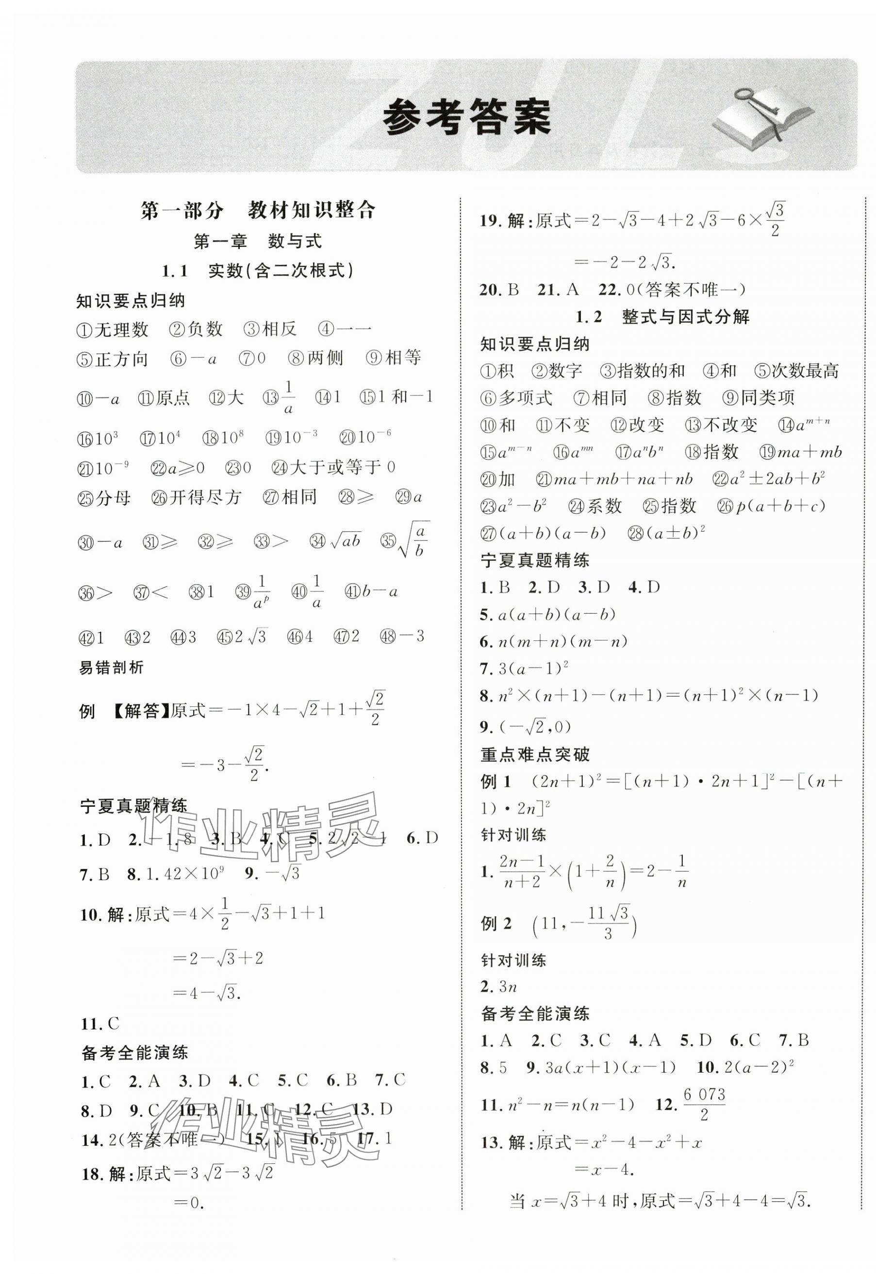 2025年中考新突破數(shù)學(xué)寧夏專版 第1頁(yè)