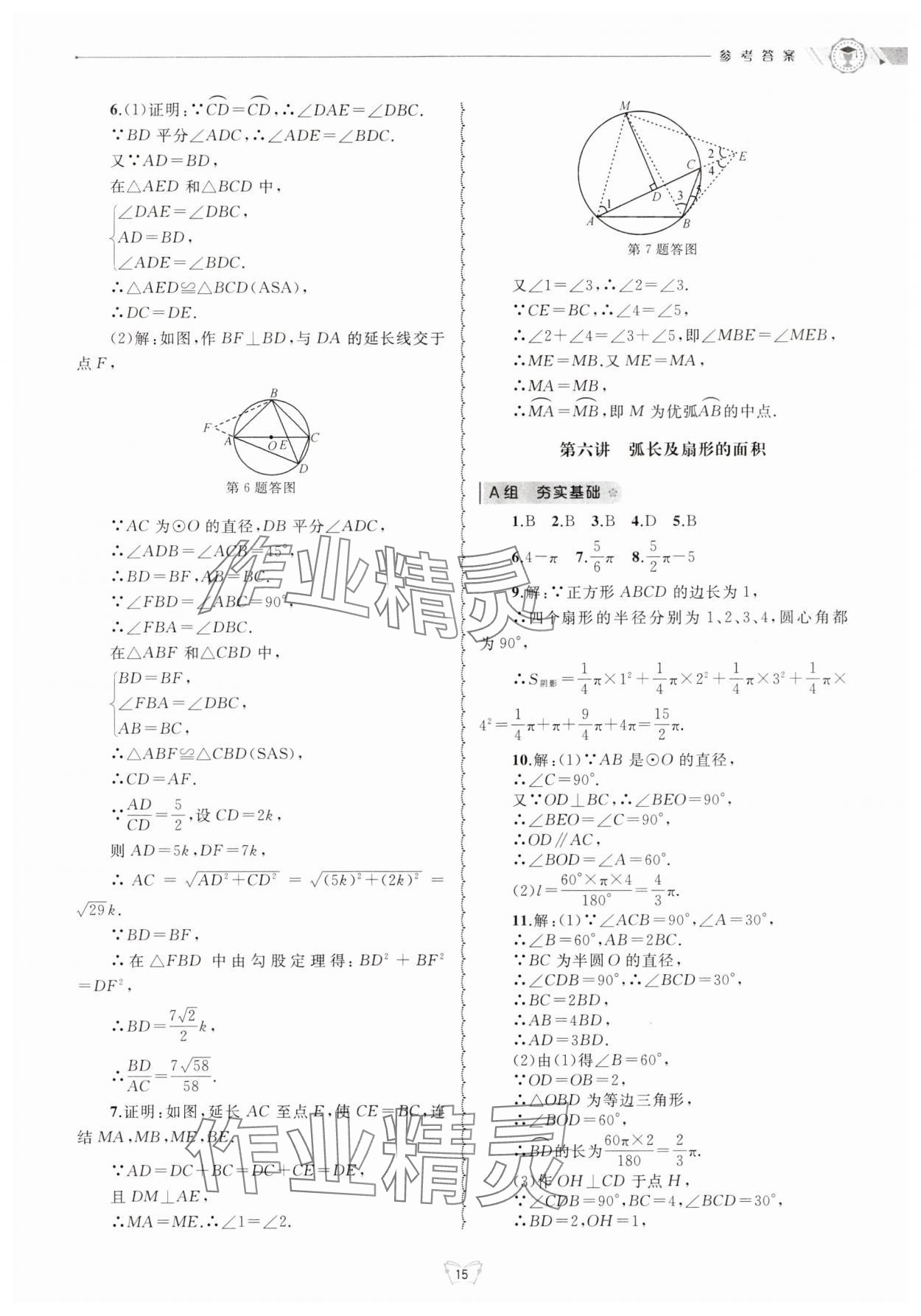 2024年重点中学与你有约九年级数学全一册浙教版 参考答案第15页