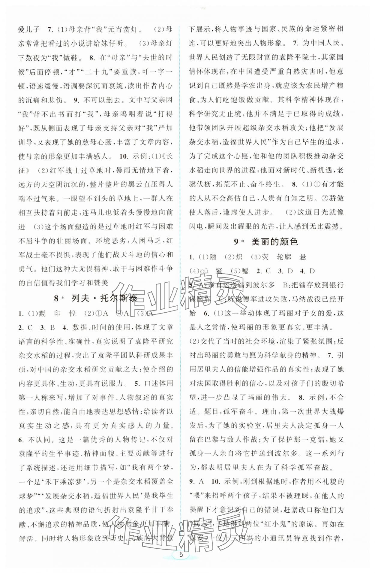 2023年教與學(xué)浙江教育出版社八年級(jí)語文上冊人教版 第5頁