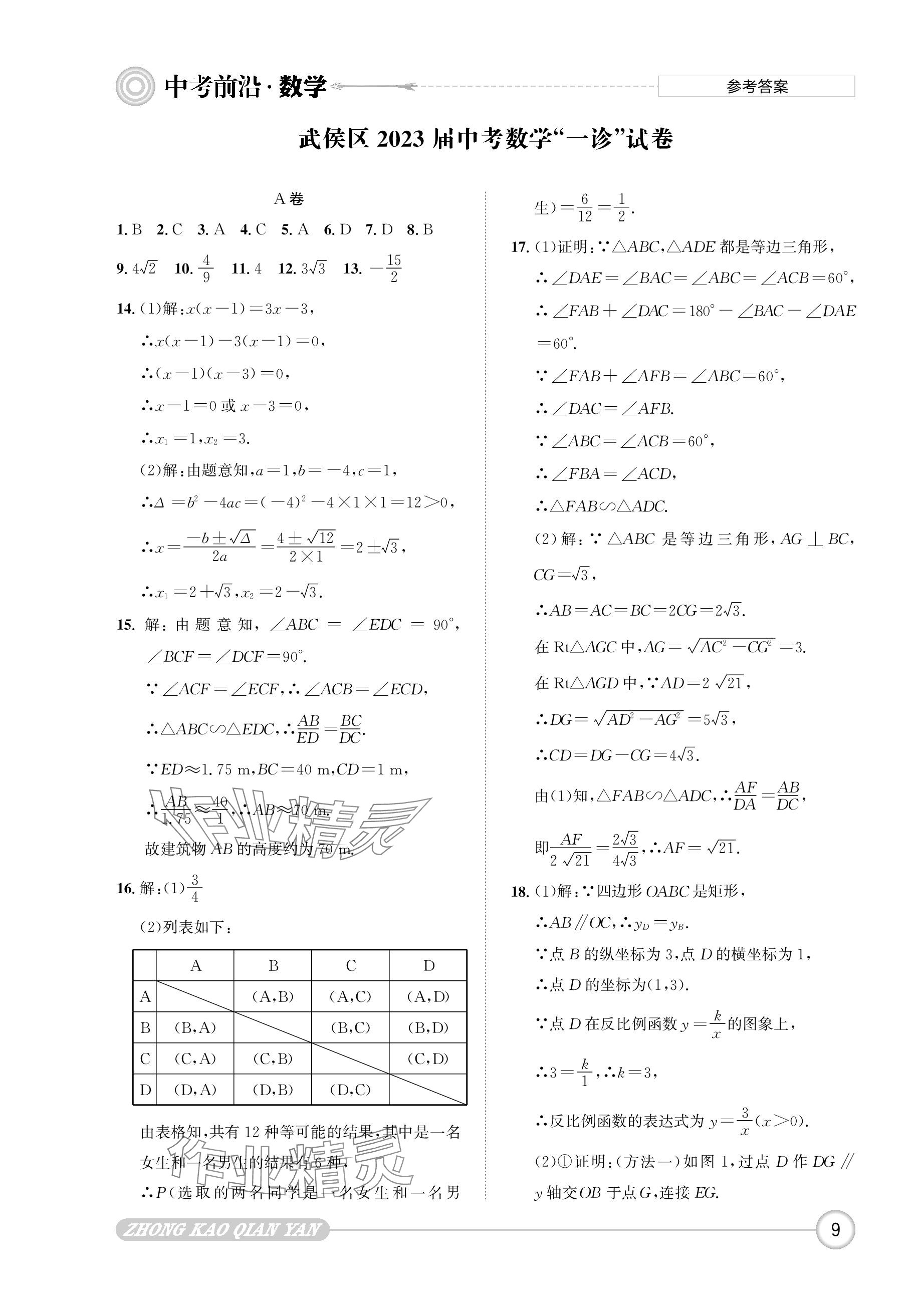 2024年中考前沿數(shù)學(xué) 參考答案第9頁