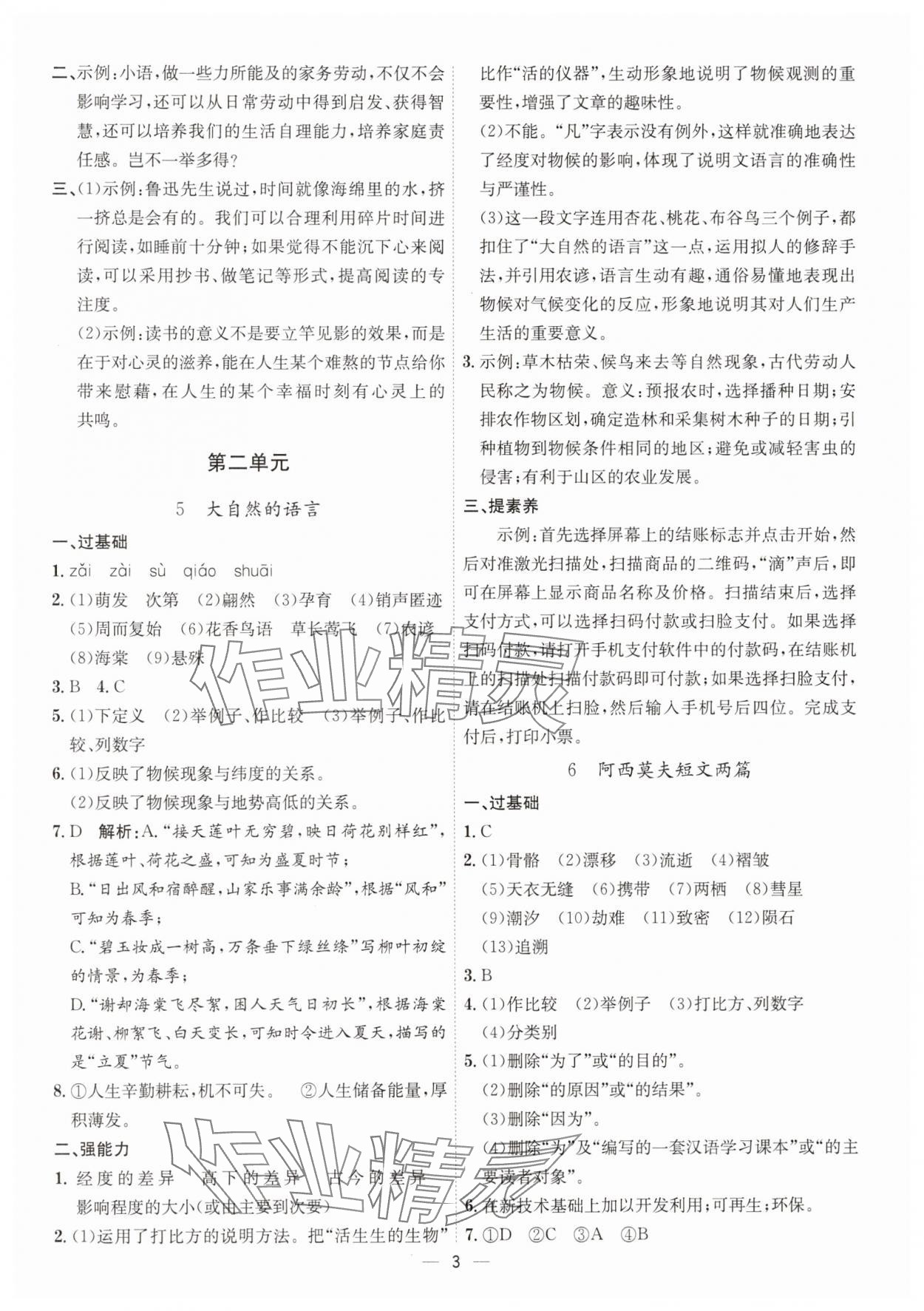 2025年考點專練八年級語文下冊人教版深圳專版 參考答案第3頁