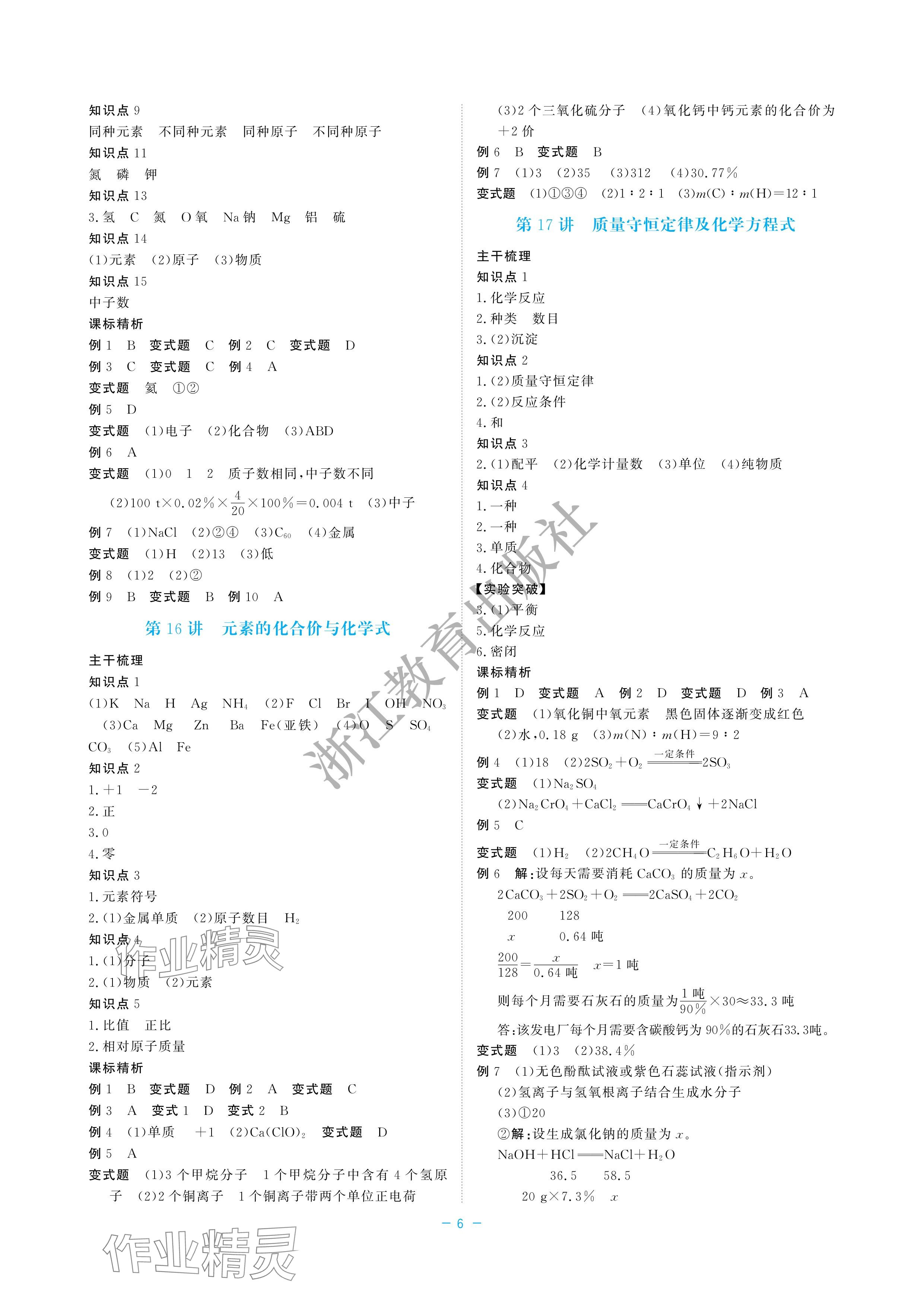 2024年立效學(xué)初中學(xué)業(yè)考試總復(fù)習(xí)中考科學(xué) 參考答案第6頁(yè)