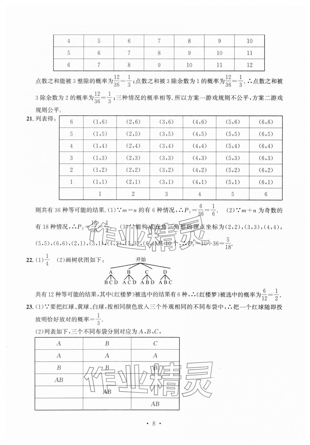 2025年習題e百檢測卷九年級數(shù)學全一冊浙教版 參考答案第8頁