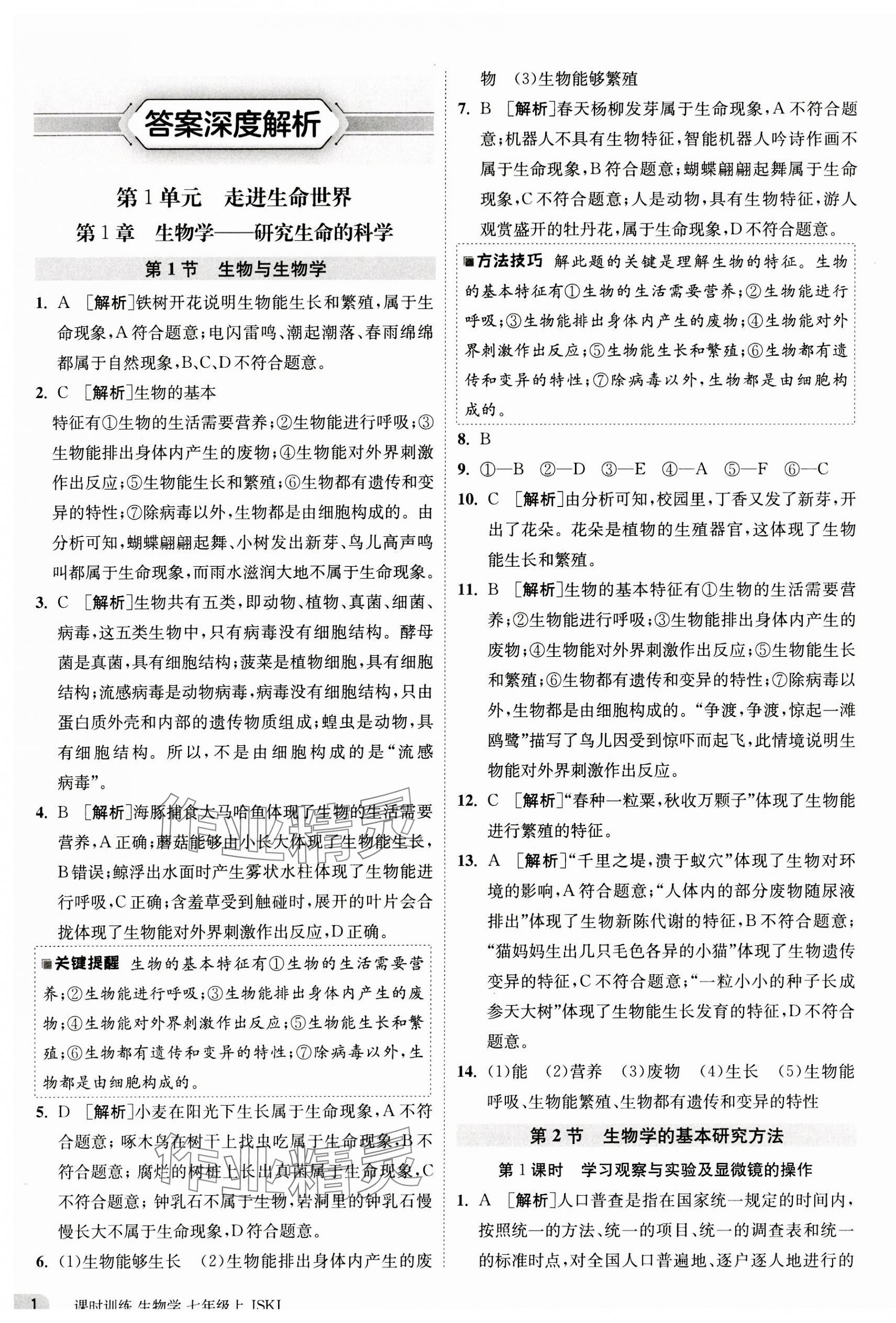 2023年課時(shí)訓(xùn)練江蘇人民出版社七年級(jí)生物上冊(cè)蘇科版 第1頁(yè)