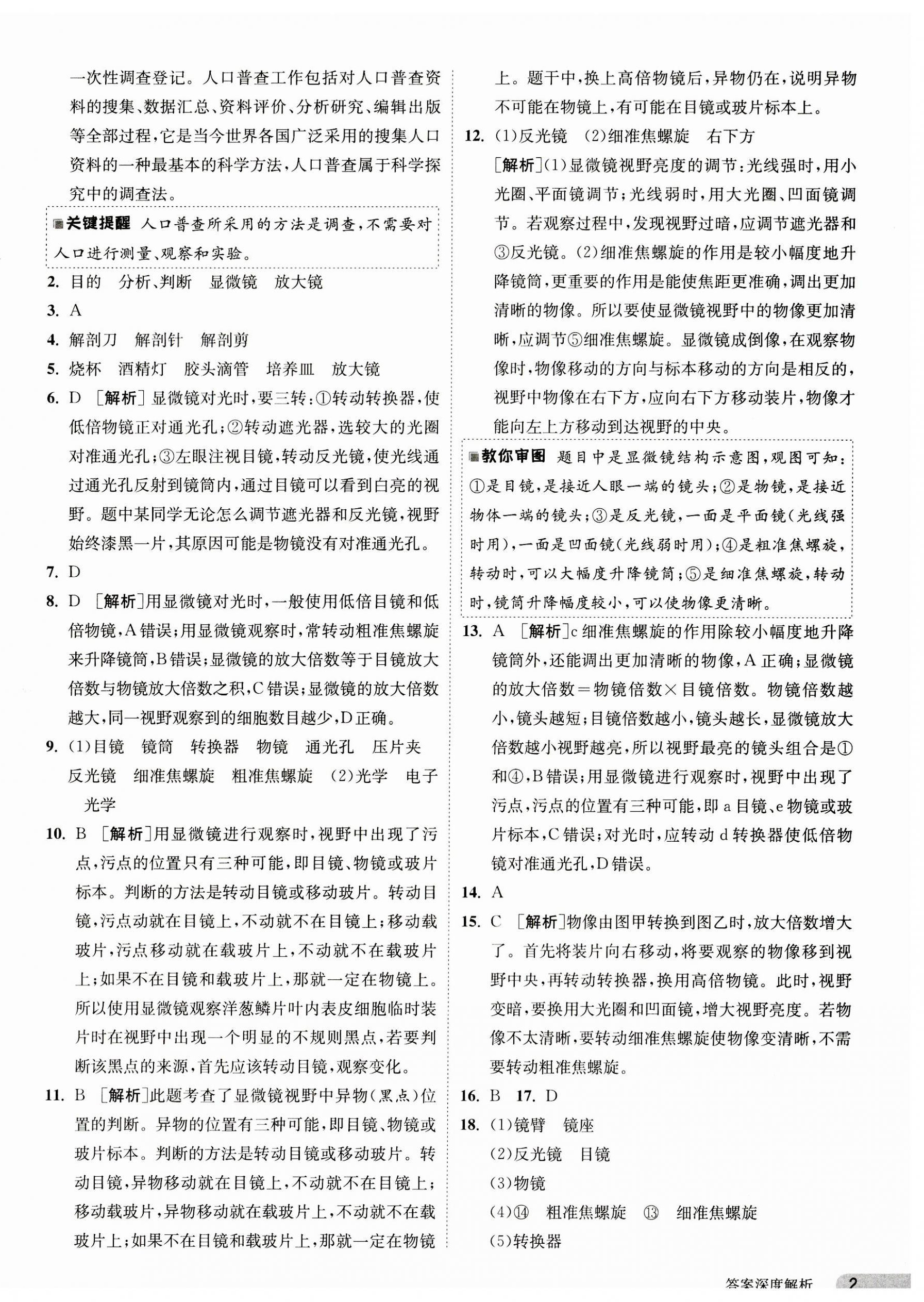 2023年課時(shí)訓(xùn)練江蘇人民出版社七年級(jí)生物上冊(cè)蘇科版 第2頁(yè)