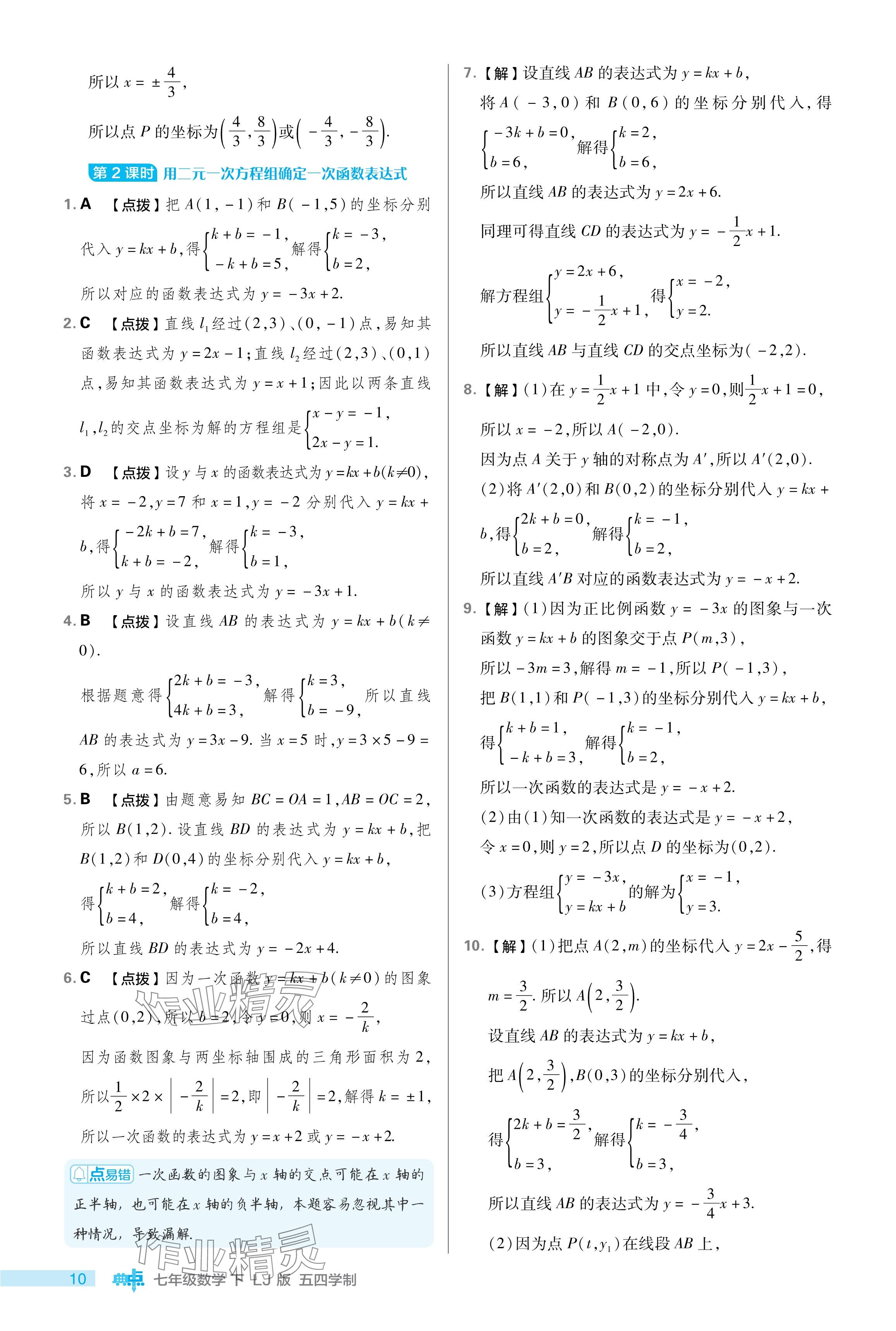 2024年綜合應(yīng)用創(chuàng)新題典中點(diǎn)七年級數(shù)學(xué)下冊魯教版54制 參考答案第10頁