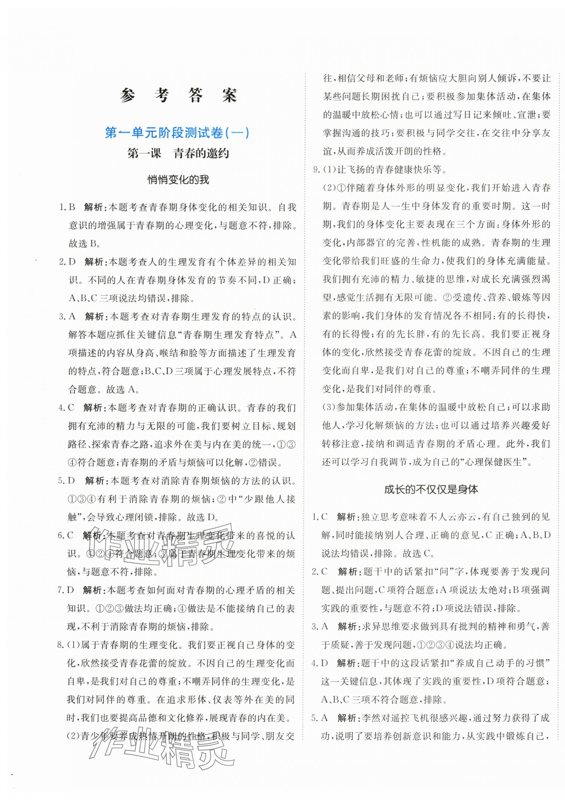 2024年新目標檢測同步單元測試卷七年級道德與法治下冊人教版 第1頁