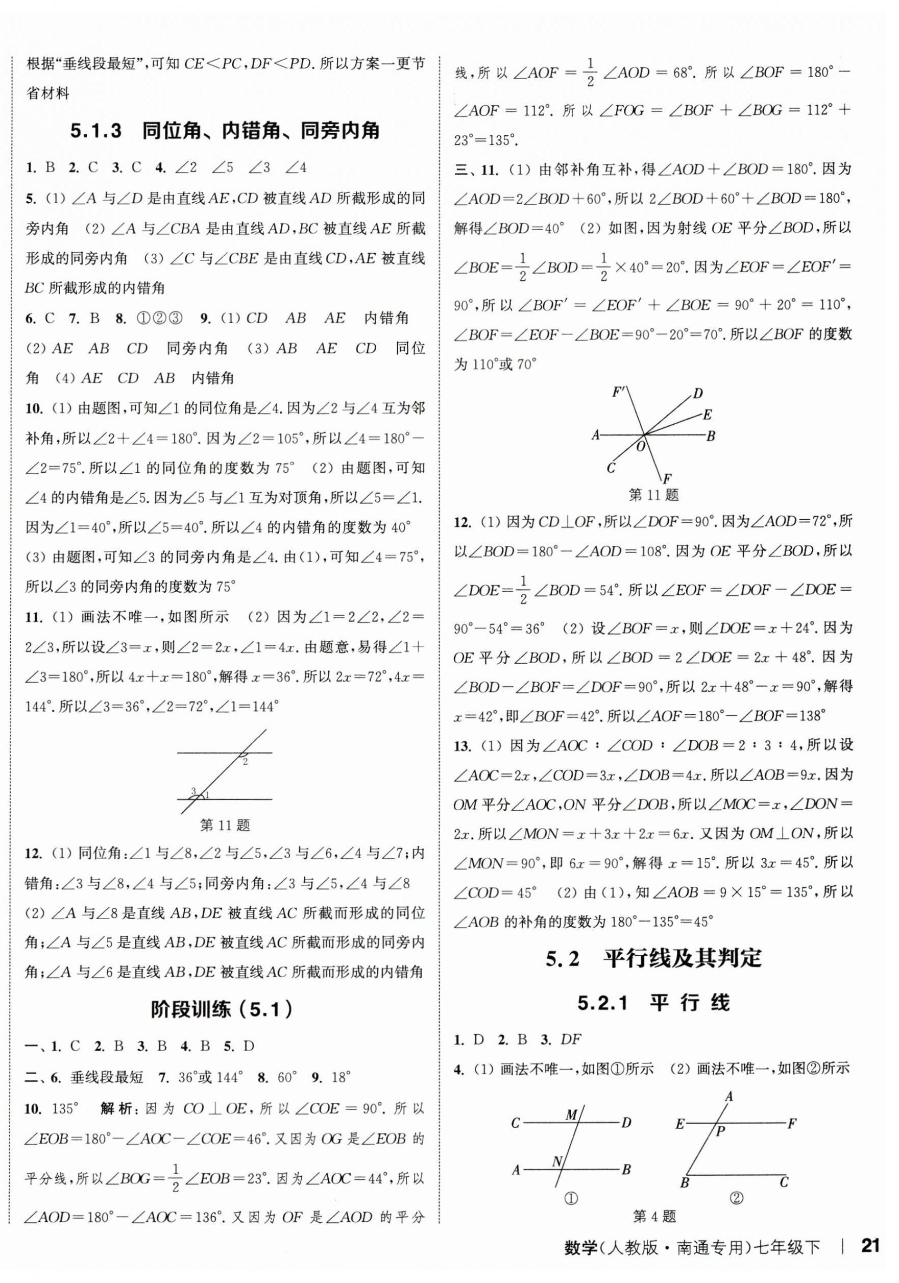 2024年通城學(xué)典課時作業(yè)本七年級數(shù)學(xué)下冊人教版南通專版 參考答案第2頁