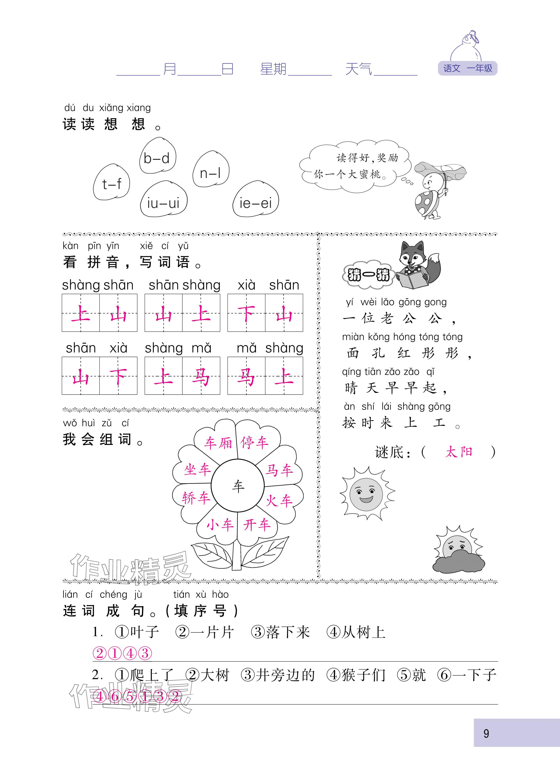 2025年云南省标准教辅寒假活动一年级语文人教版&nbsp;参考答案第9页